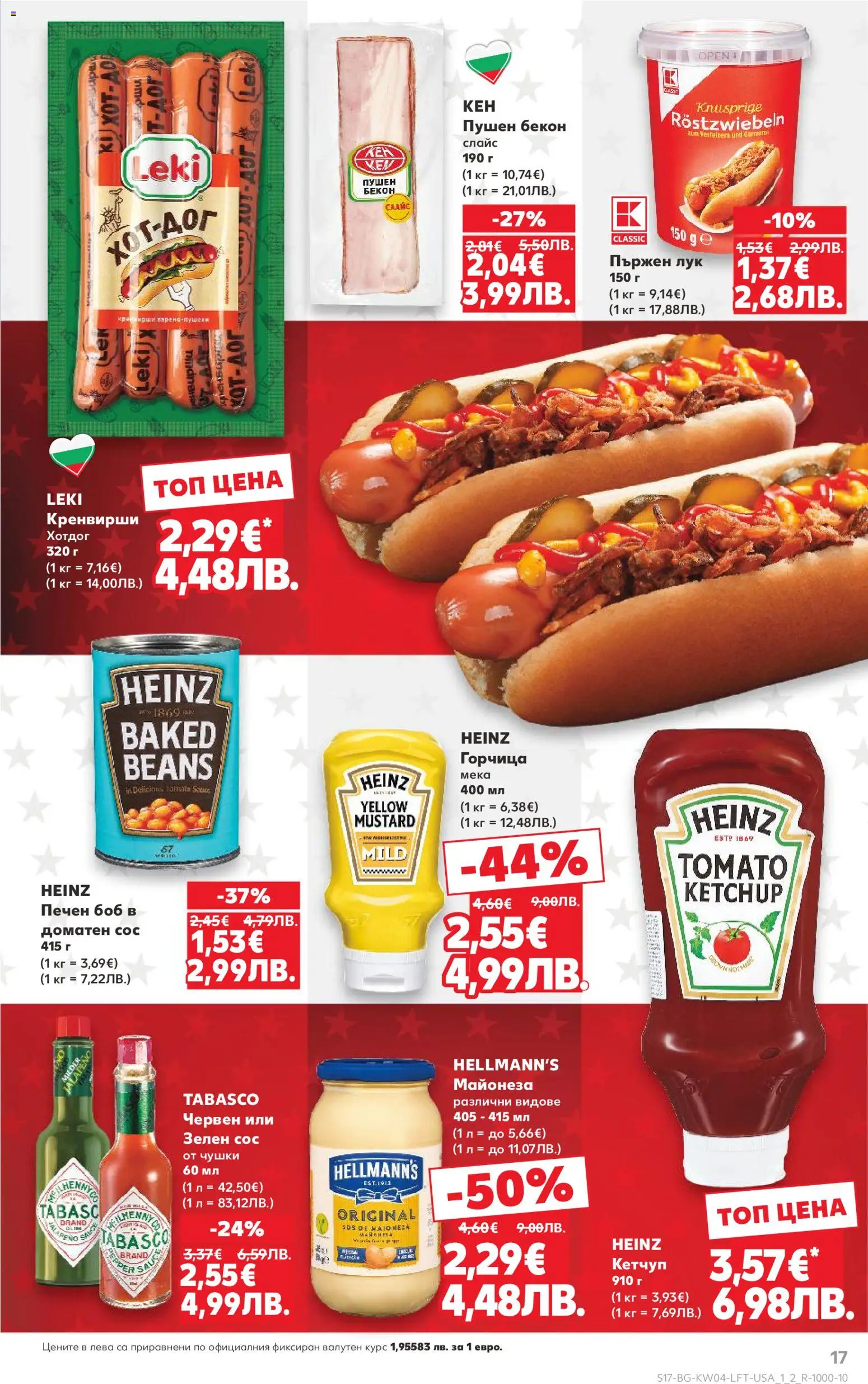 {H1} | Страница: 17 | Продукти: Кетчуп, Сос, Горчица, Кренвирши