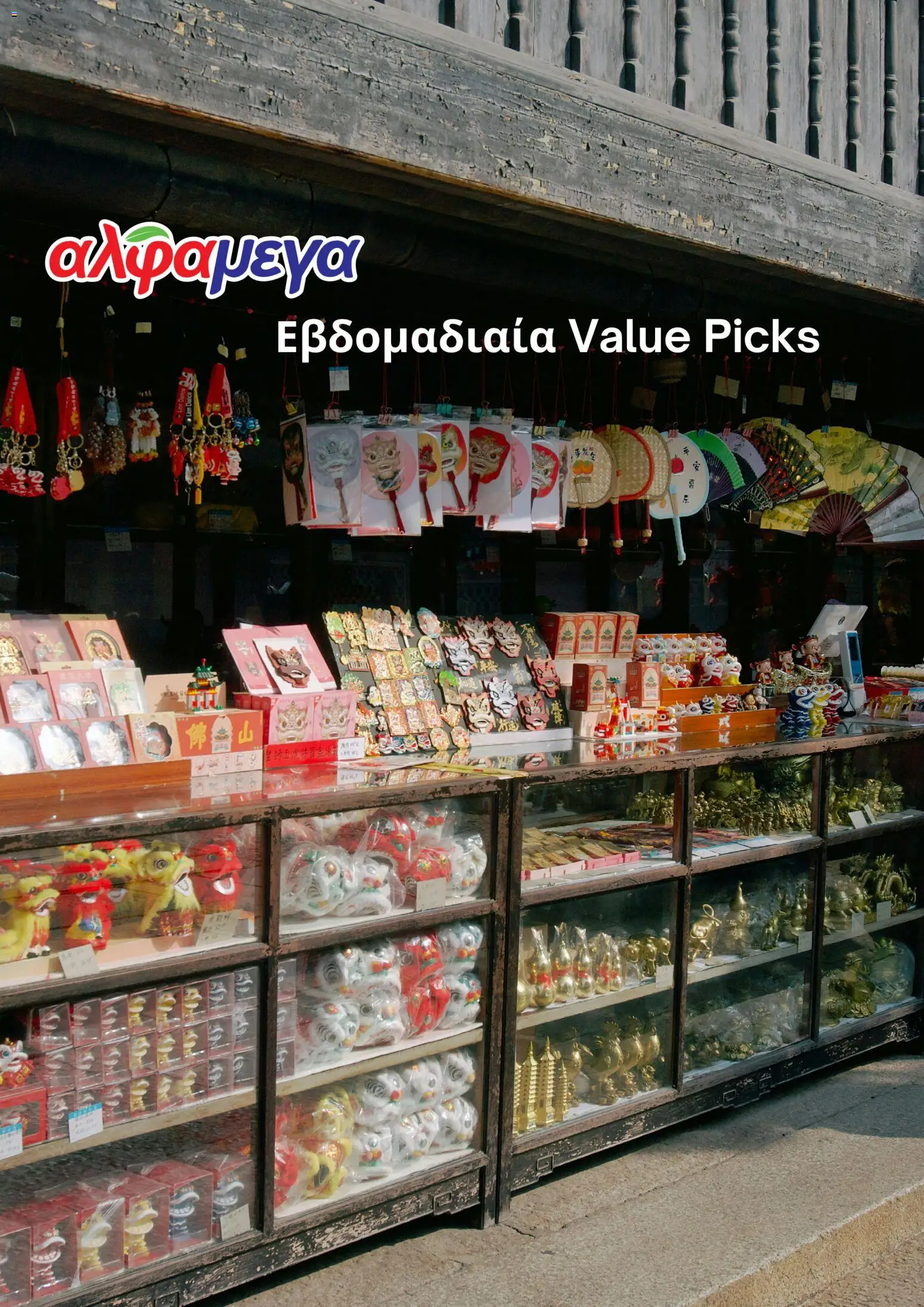 Alphamega φυλλαδιο – σε ισχύ από 27.03.2026 | Σελίδα: 1