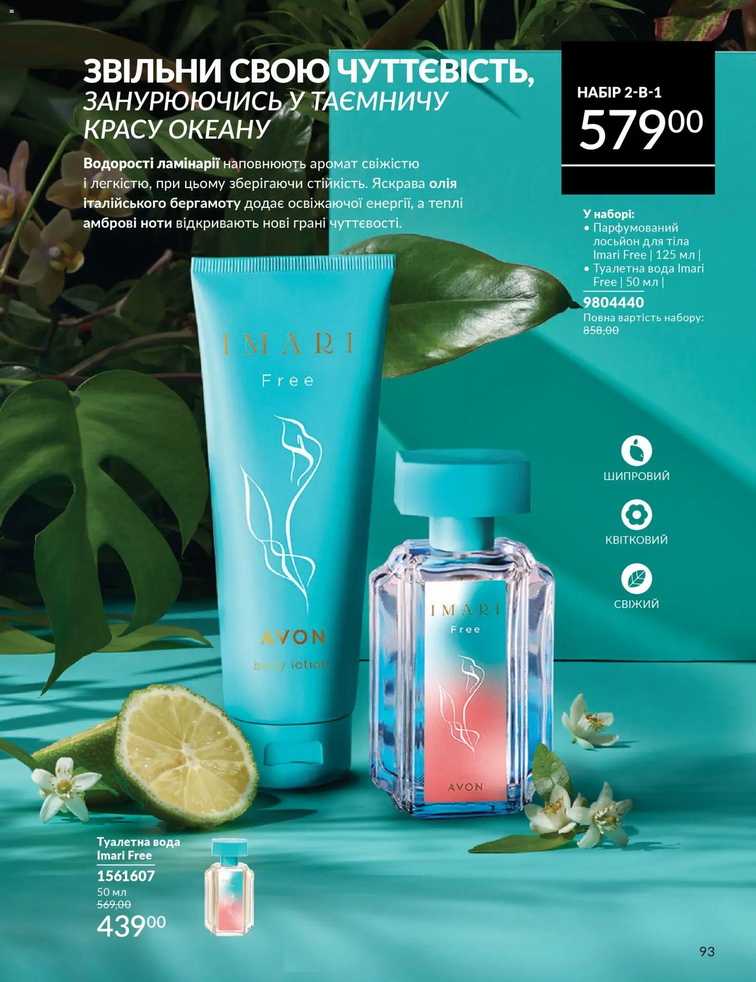 AVON Kаталог - дійснийкції з 01.03.2026 | Сторінка: 91 | Товари: Олія, Вода, Аромат, Лосьйон