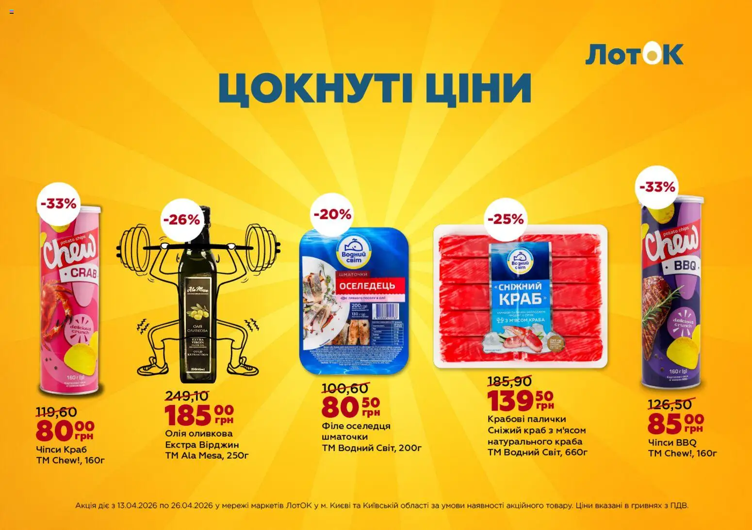 ЛотОК Kаталог - дійснийкції з 13.04.2026 | Сторінка: 3 | Товари: Олія, Чіпси, Оселедець, Палички