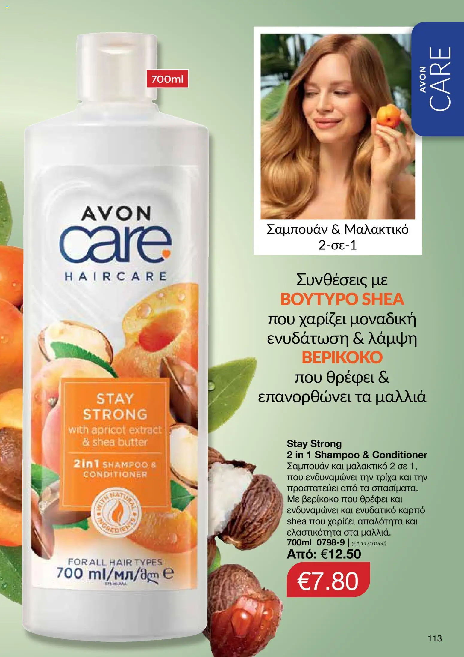 AVON  – σε ισχύ από 27.04.2026 | Σελίδα: 111