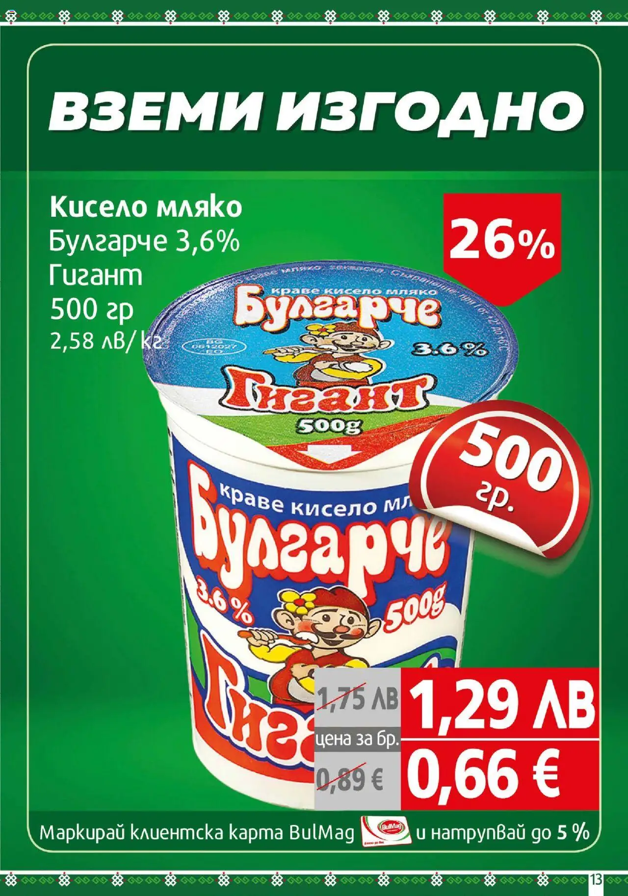 {H1} | Страница: 13 | Продукти: Кисело мляко, Краве, Мляко