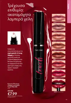  | Σελίδα: 95 | Προϊόντα: Κραγιόν, Lip gloss