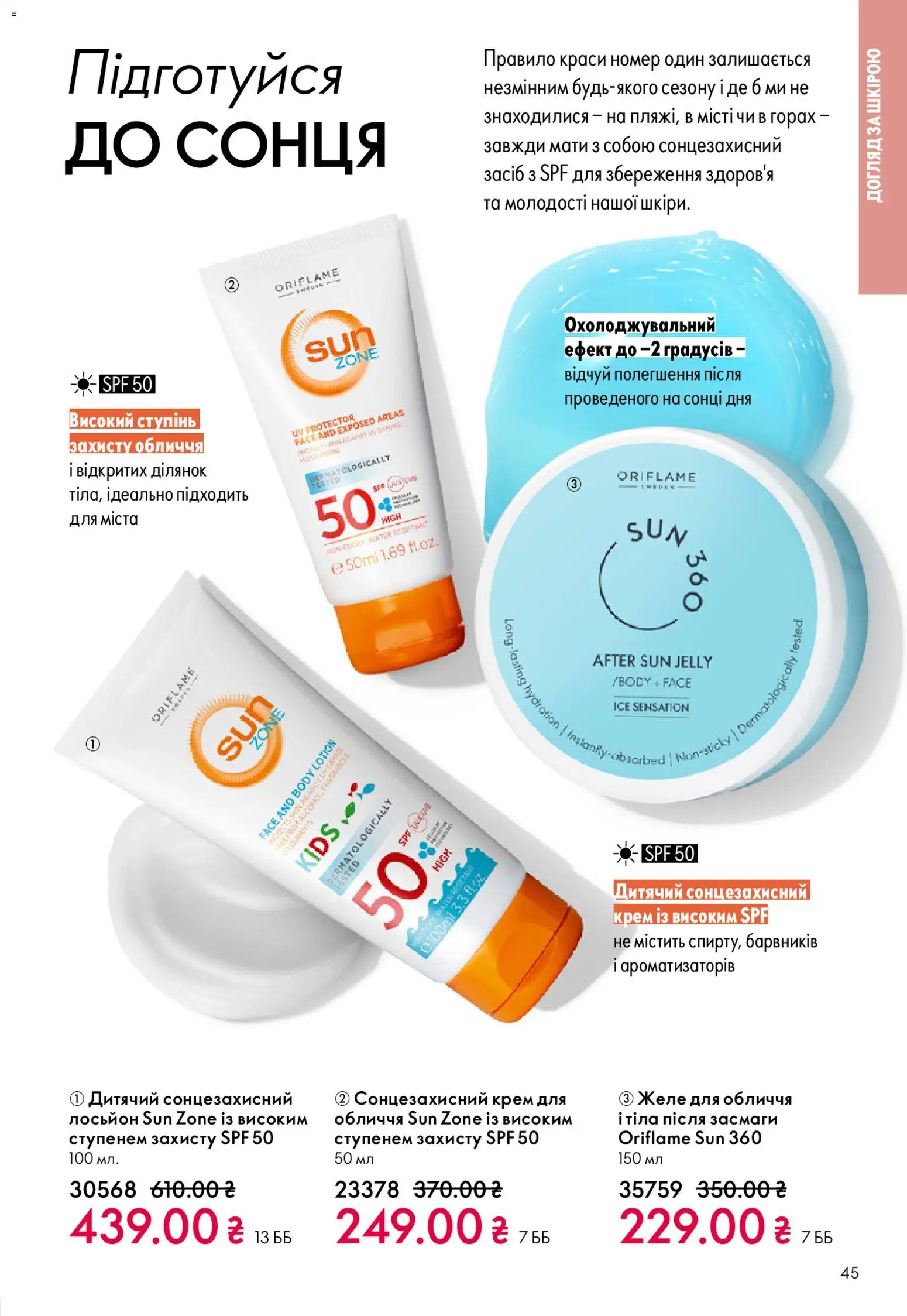 Oriflame Kаталог - дійснийкції з 29.03.2026 | Сторінка: 45 | Товари: Крем, Сонцезахисний крем, Желе, Лосьйон