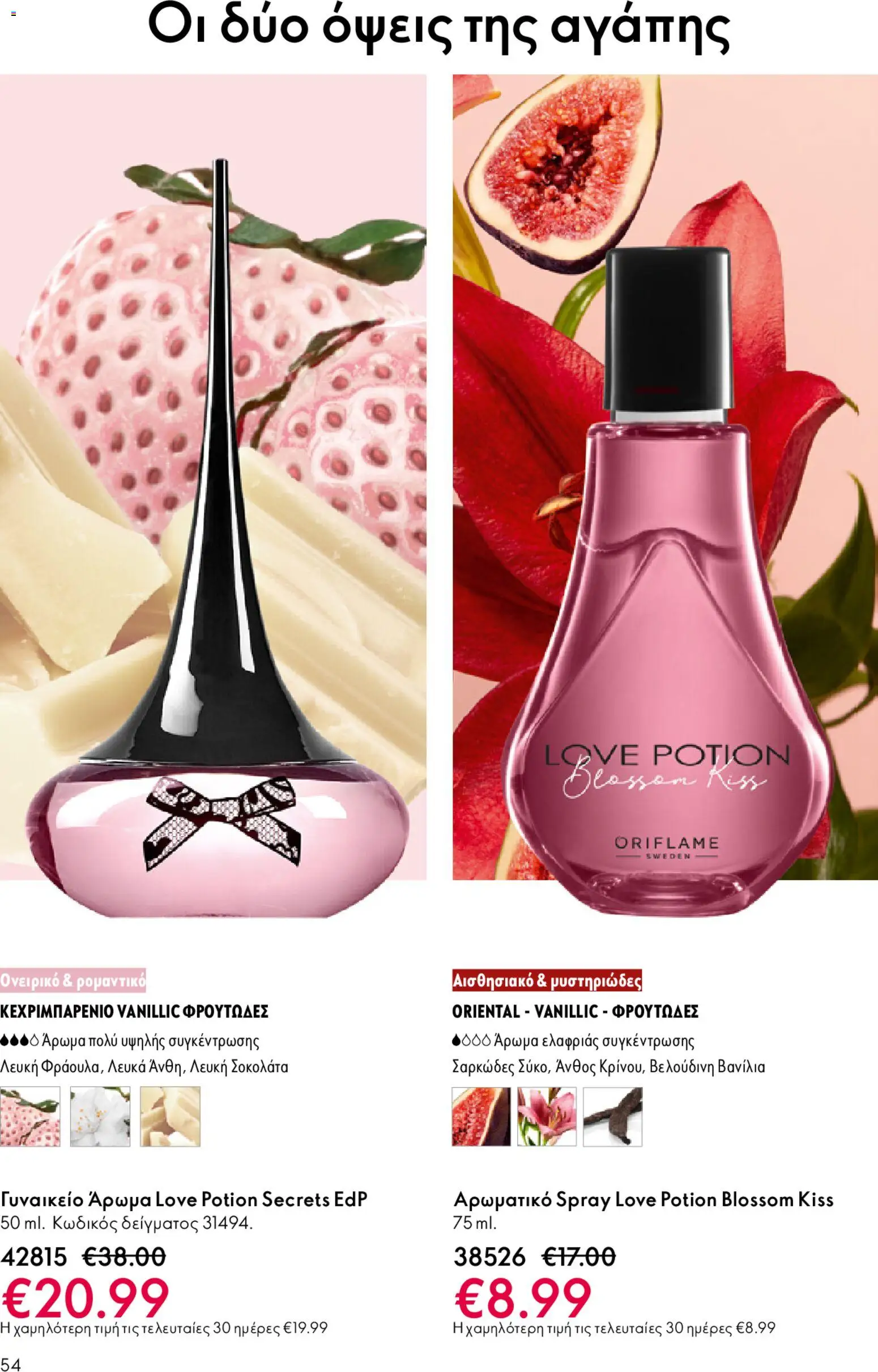 Oriflame - eCatalogue 02 – σε ισχύ από 28.01.2026 | Σελίδα: 54