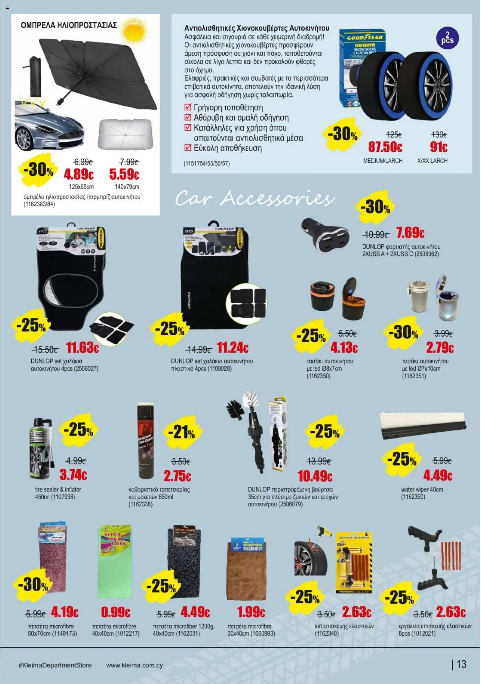 Kleima - Catalogue Department – σε ισχύ από 16.02.2026 | Σελίδα: 13