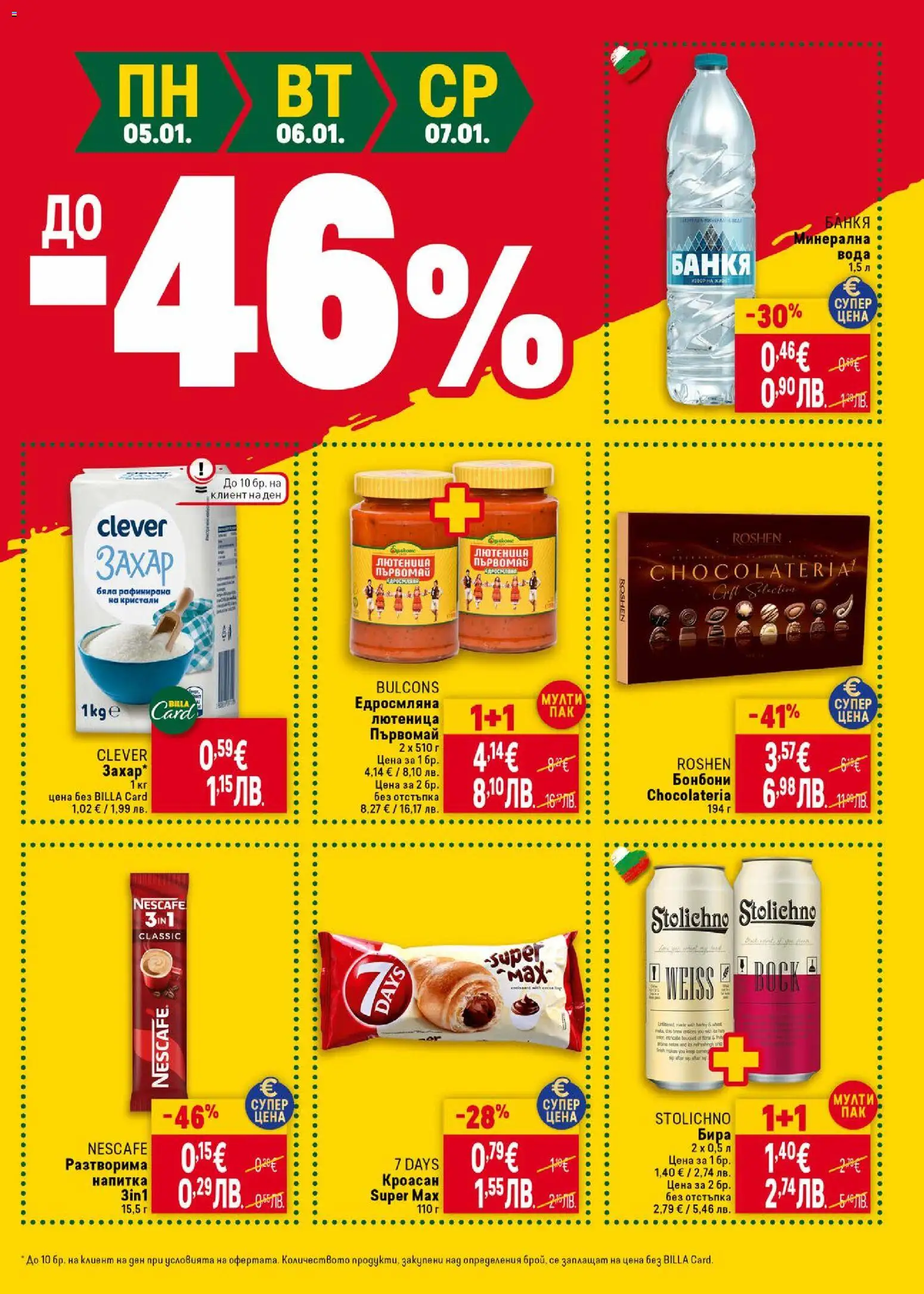 {H1} | Страница: 43 | Продукти: Бира, Кроасан, Минерална вода, Напитка