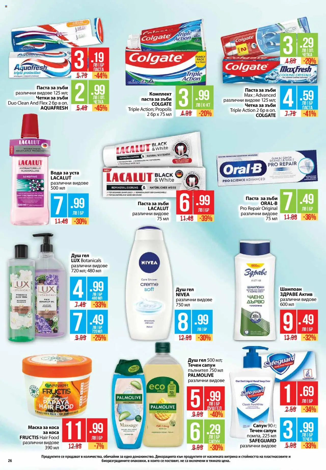  | Страница: 26 | Продукти: Маска за коса, Душ гел, Четка за зъби, Душ