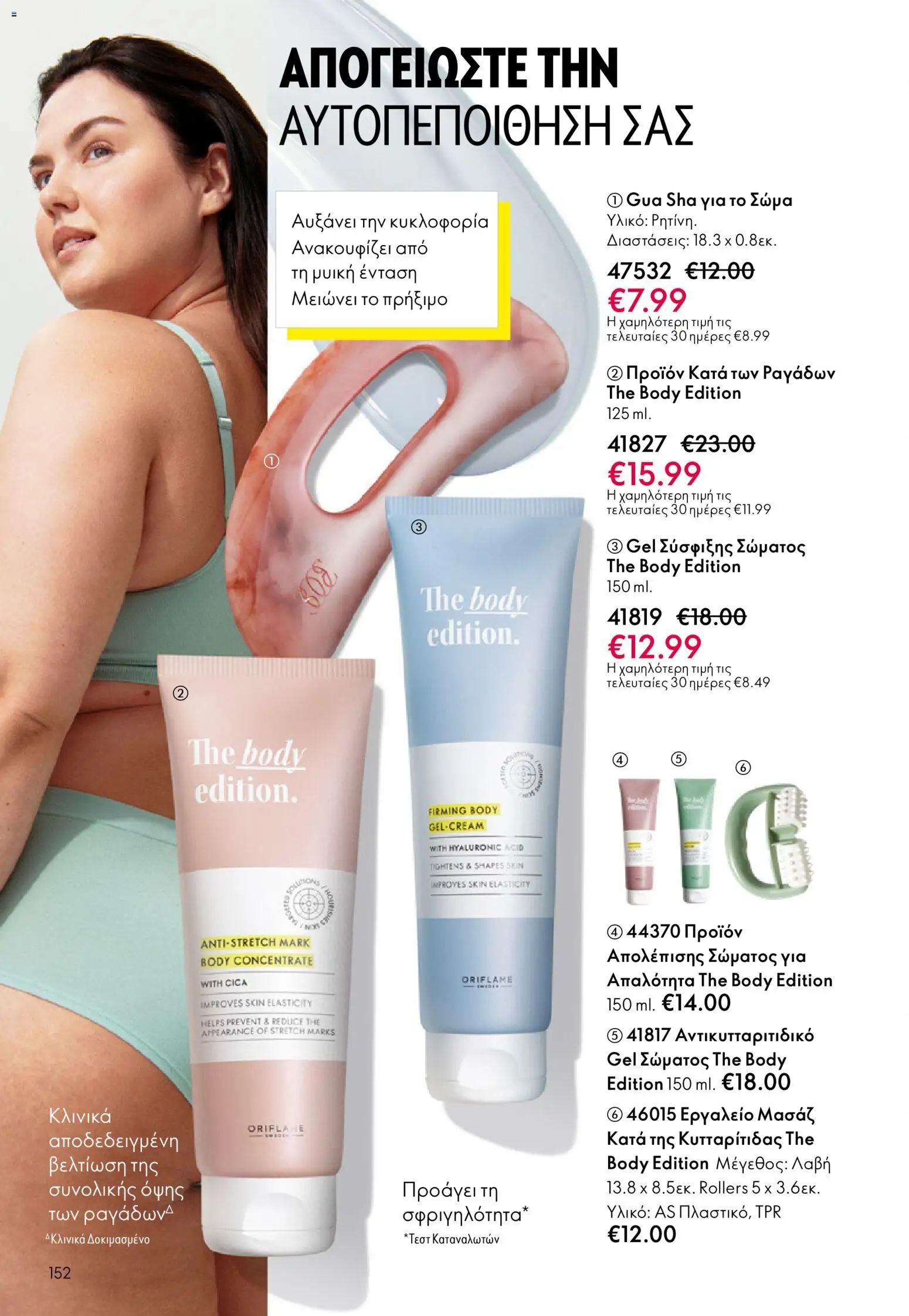 Oriflame - eCatalogue 03 – σε ισχύ από 18.02.2026 | Σελίδα: 152