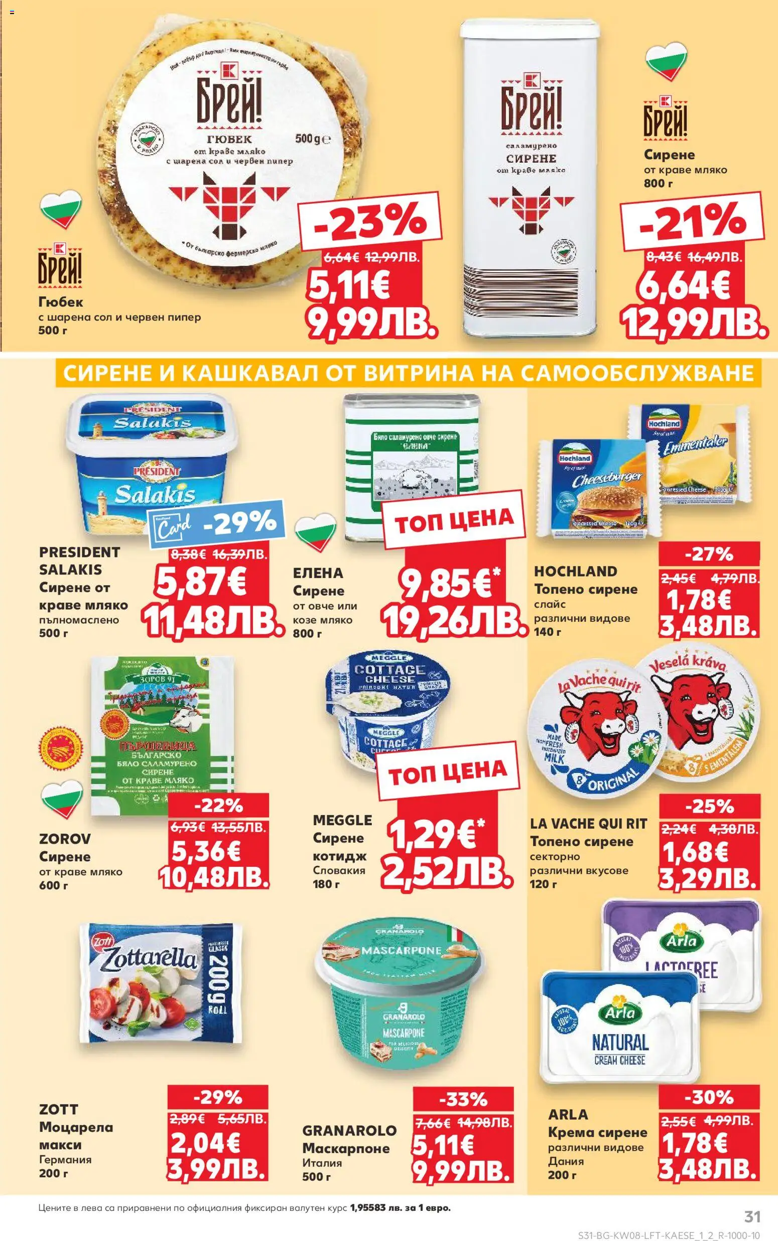 {H1} | Страница: 31 | Продукти: Сол, Сирене, Топено сирене, Моцарела