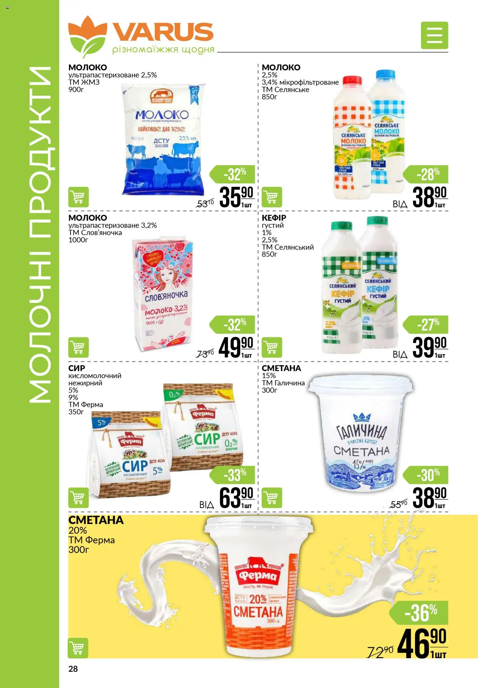 VARUS Kаталог - дійснийкції з 19.02.2026 | Сторінка: 28