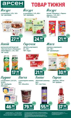 Арсен акції дійснийкції з 09.12.2025 | Сторінка: 22 | Товари: Персик, Абрикос, Сироп, Йогурт