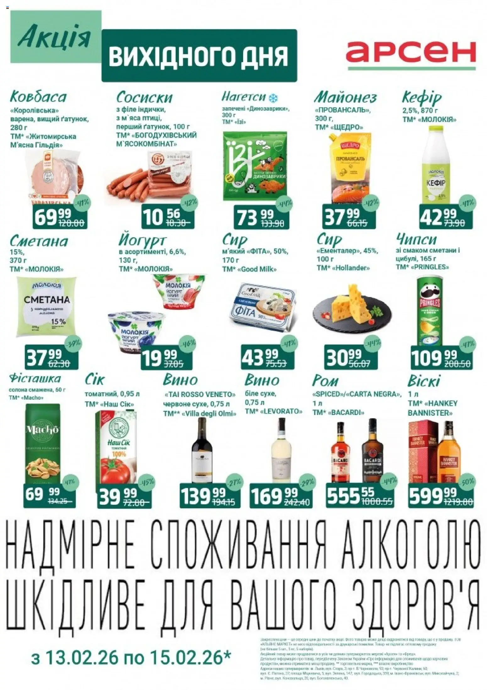 Арсен Kаталог - дійснийкції з 13.02.2026 | Сторінка: 2 | Товари: Сметана, Сосиски, Кефір, Йогурт