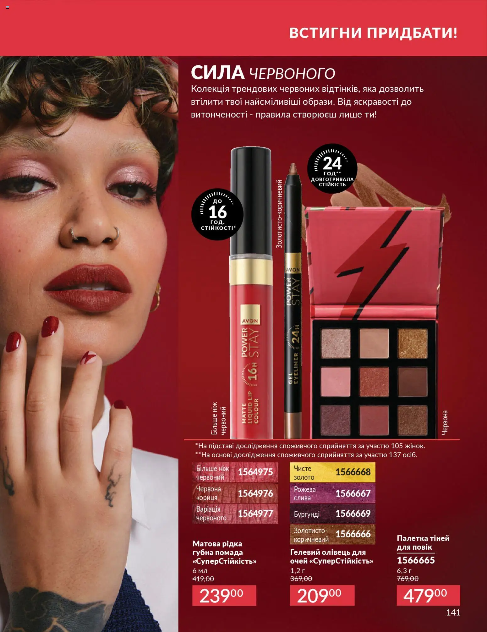 AVON Kаталог - дійснийкції з 01.03.2026 | Сторінка: 139 | Товари: Помада, Ніж, Кориця