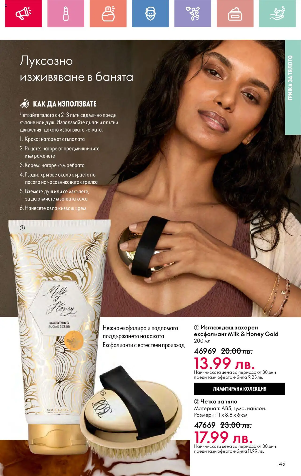  | Страница: 145 | Продукти: Крем, Ексфолиант, Душ