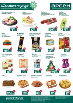 Арсен акції дійснийкції з 03.12.2025