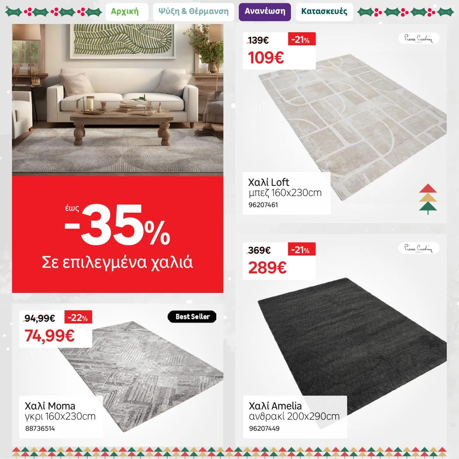 Leroy Merlin - Φυλλάδιο Προσφορών Δεκεμβρίου 2025 – σε ισχύ από 01.12.2025 | Σελίδα: 14