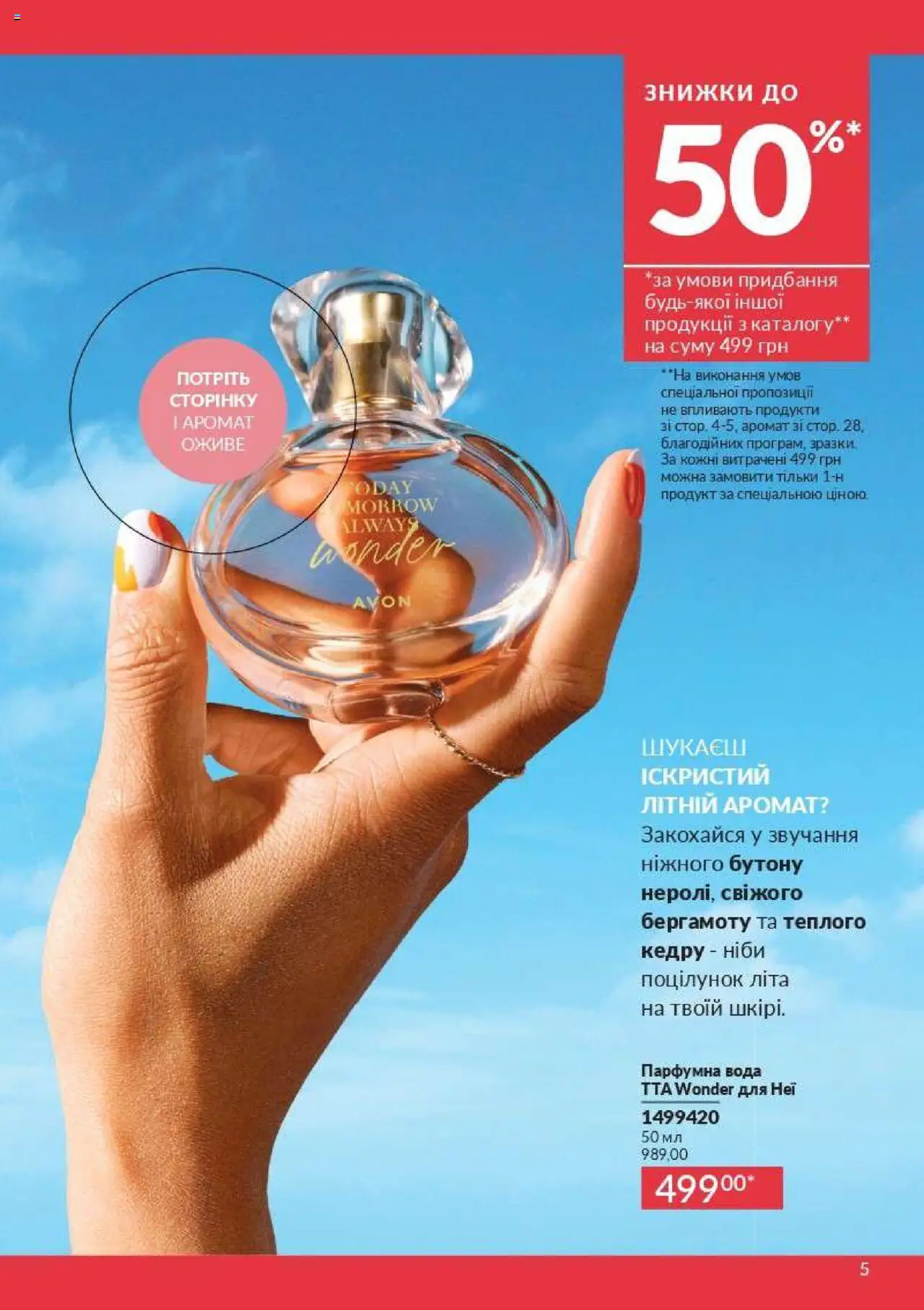 AVON Kаталог - дійснийкції з 01.07.2025 | Сторінка: 5 | Товари: Вода, Аромат