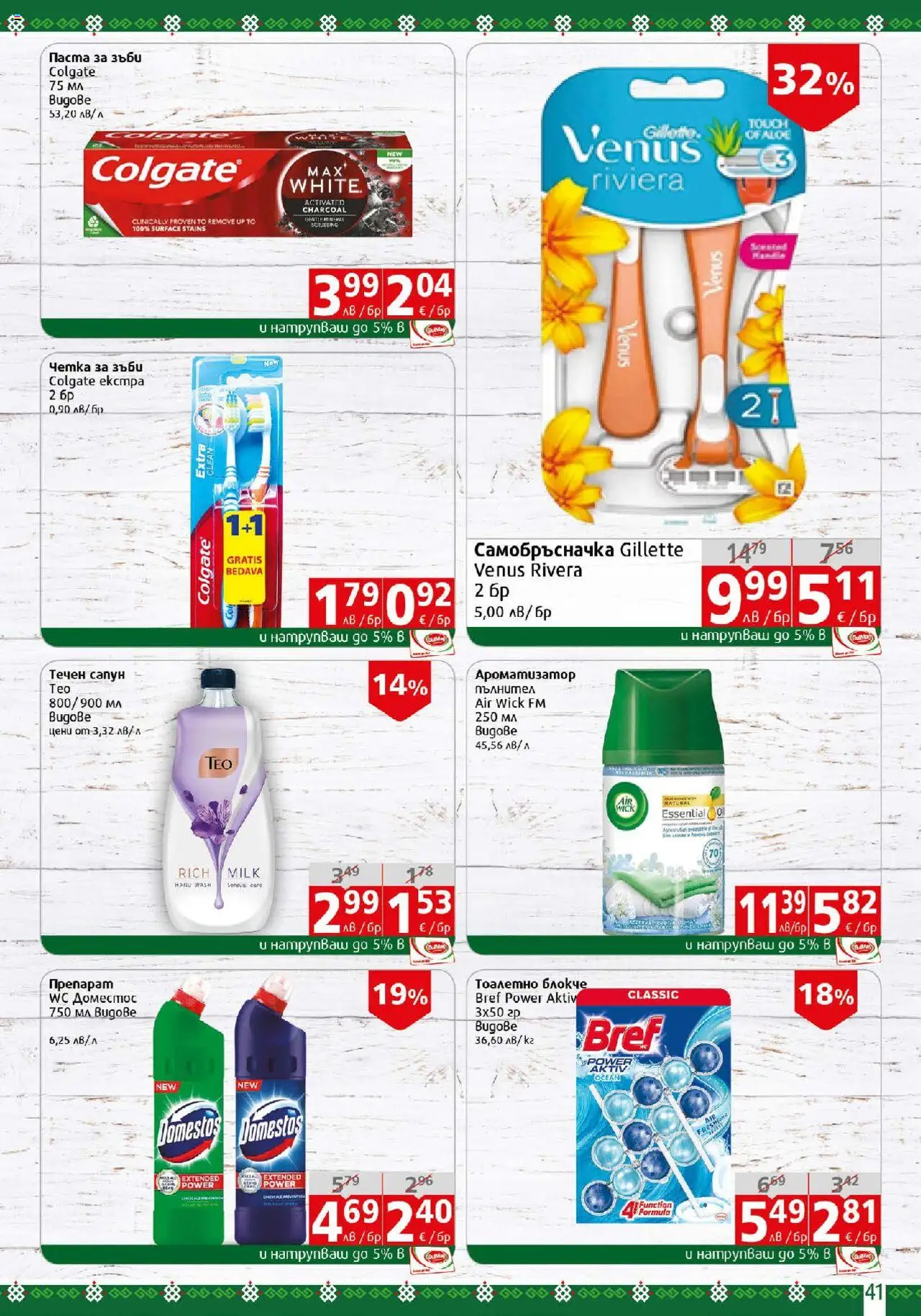  | Страница: 41 | Продукти: Препарат, Сапун, Тоалетно блокче, Четка за зъби