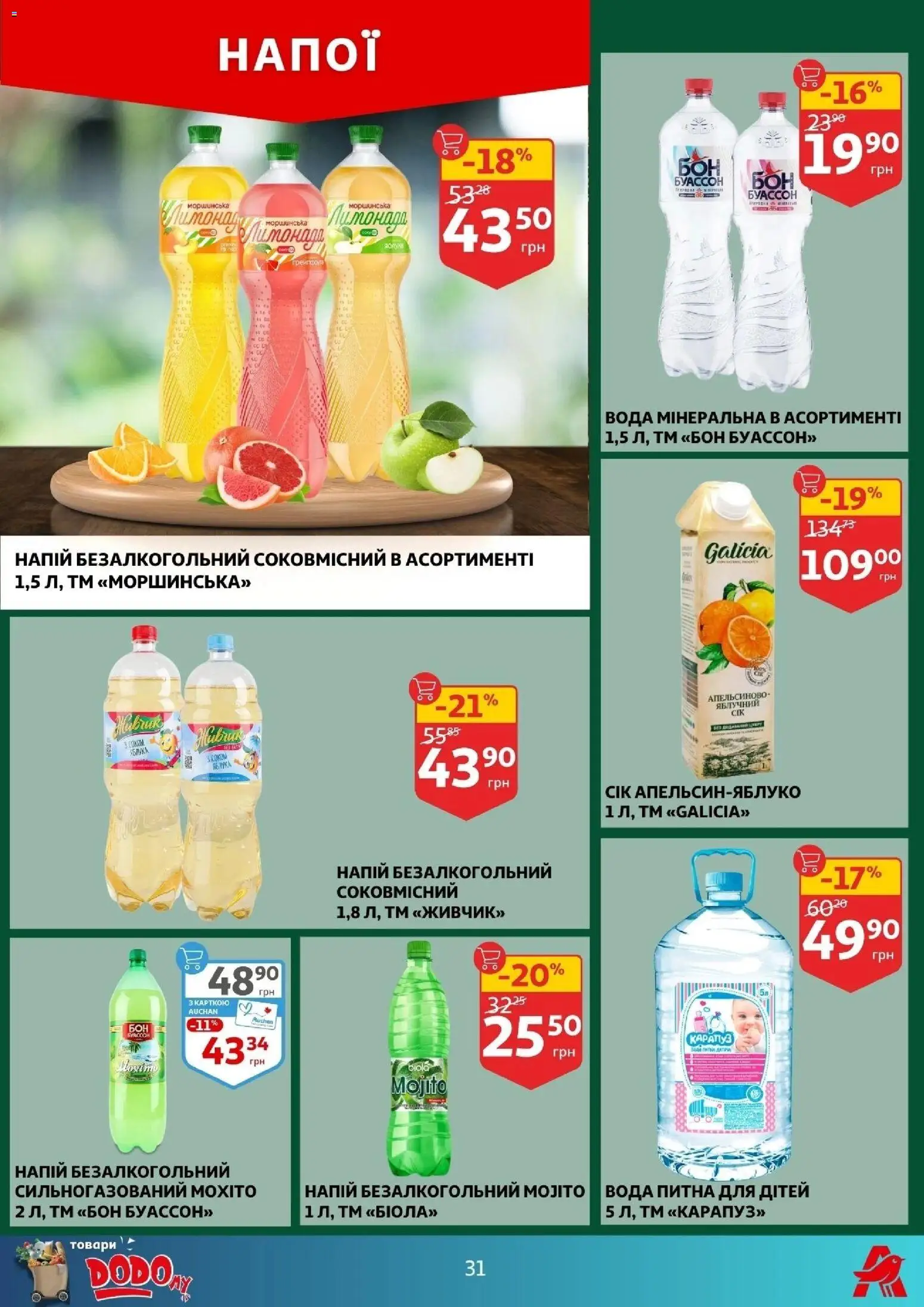 Ашан Kаталог - дійснийкції з 04.02.2026 | Сторінка: 31 | Товари: Яблука, Вода, Напій, Напій безалкогольний