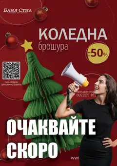 Преглед на Баня Стил брошура - Офертите са валидни от 05.12.2025