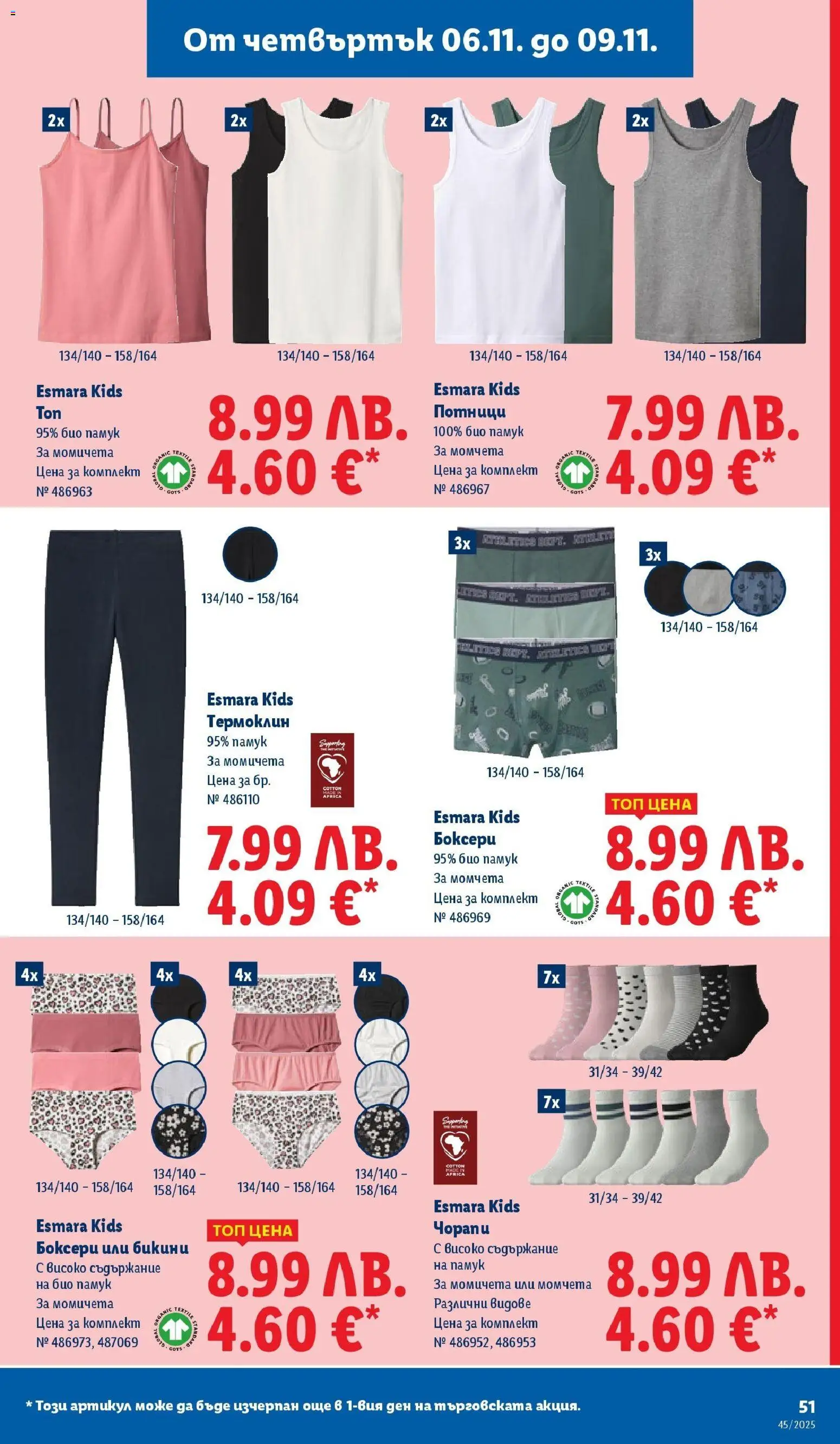 {H1} | Страница: 51 | Продукти: Чорапи, Бикини, Памук