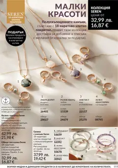 Преглед на AVON каталог 10 - Офертите са валидни от 01.10.2025 | Страница: 153 | Продукти: Гривна, Колие, Обици