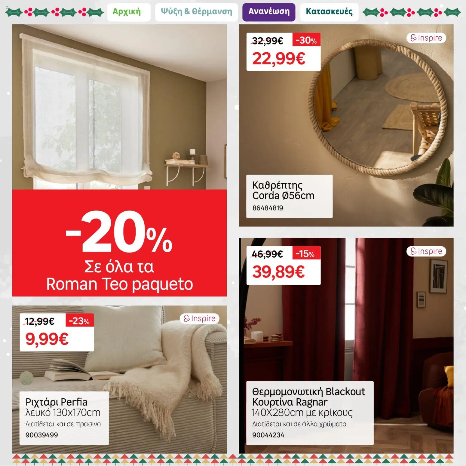 Leroy Merlin - Φυλλάδιο Προσφορών Δεκεμβρίου 2025 – σε ισχύ από 01.12.2025 | Σελίδα: 16