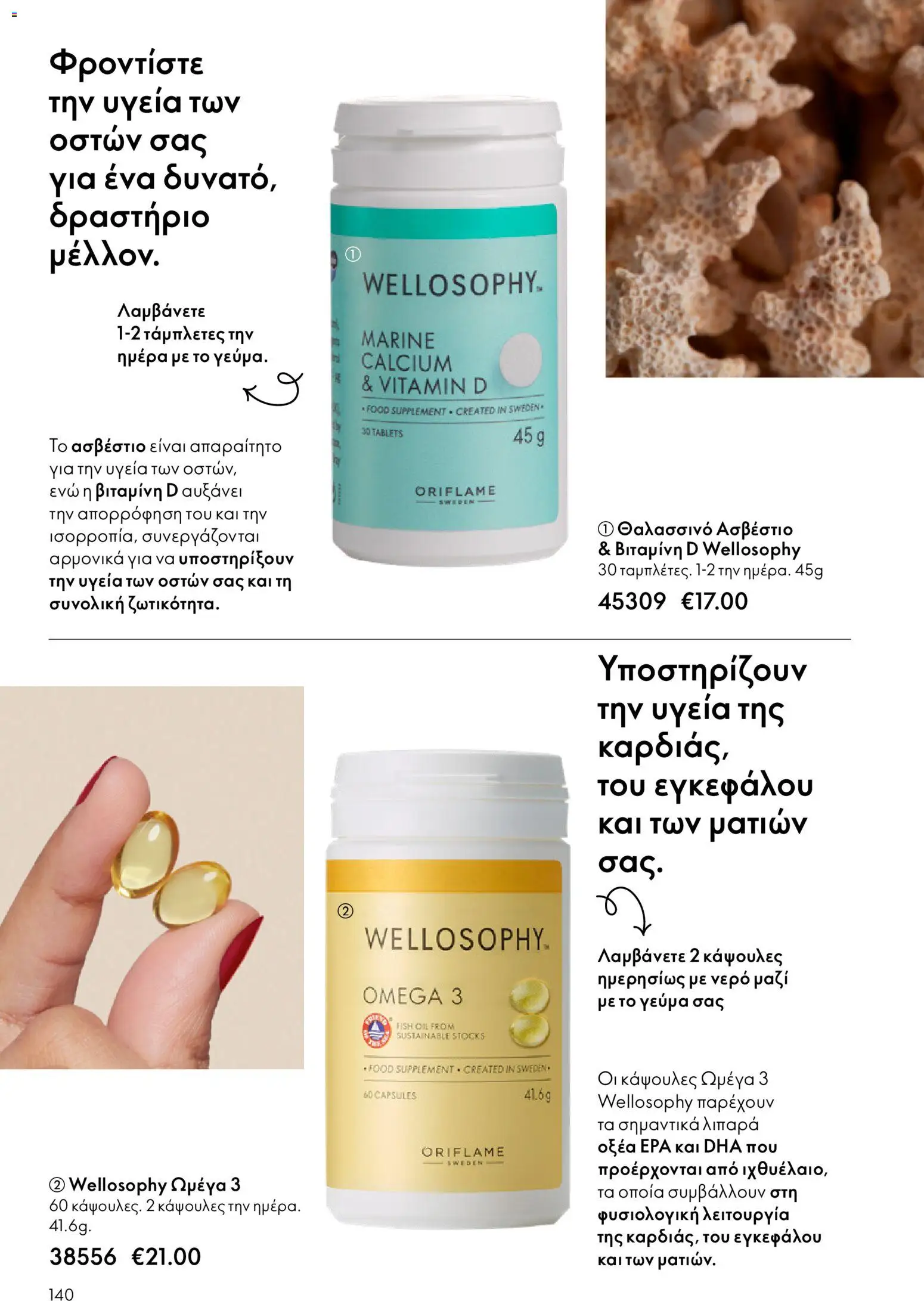 Oriflame - eCatalogue 03 – σε ισχύ από 18.02.2026 | Σελίδα: 140