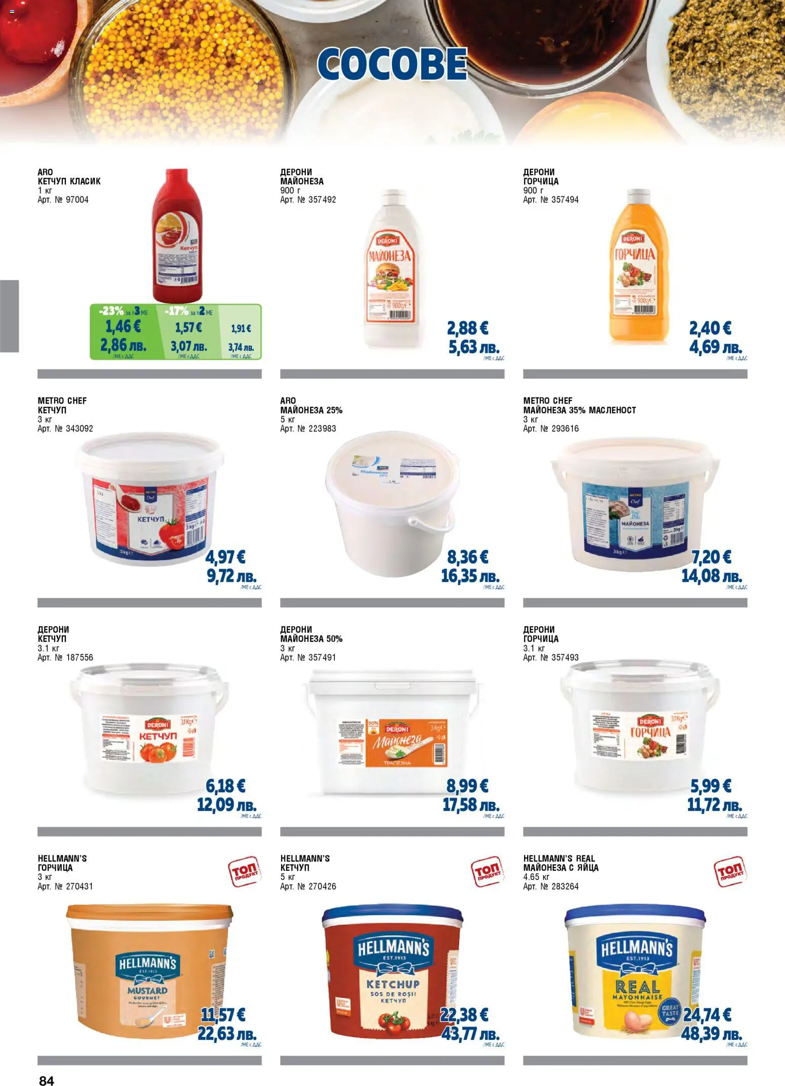 {H1} | Страница: 84 | Продукти: Кетчуп, Майонеза, Яйца, Горчица