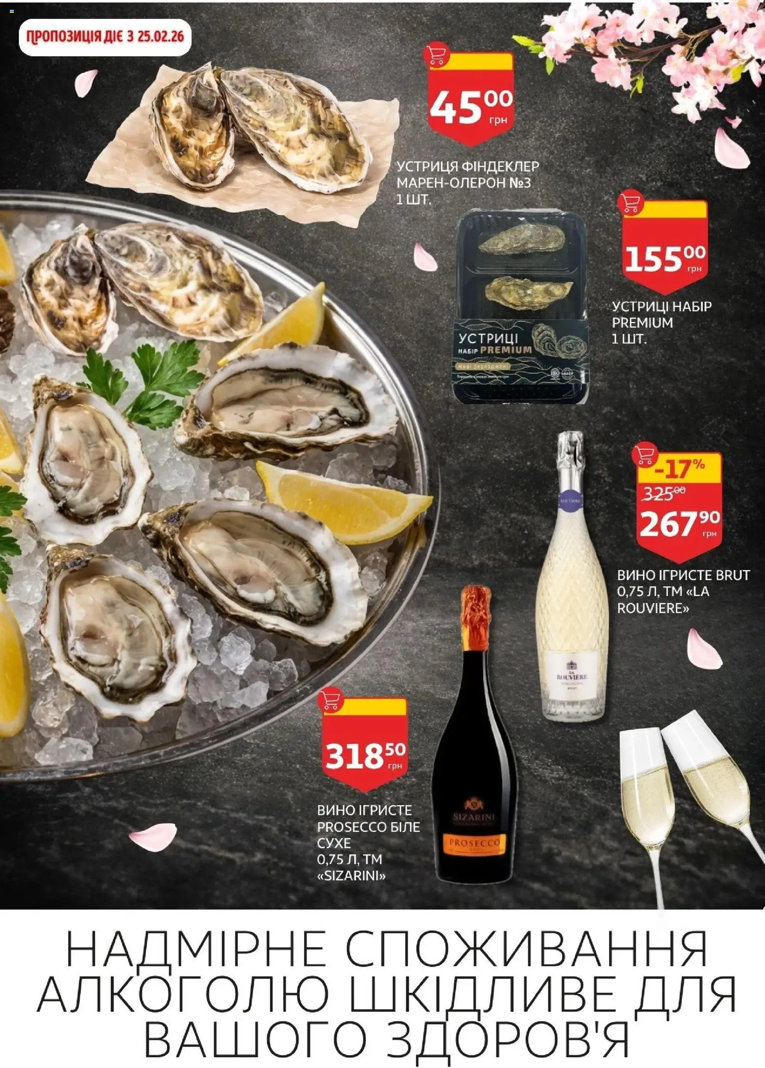 Ашан Kаталог - дійснийкції з 19.02.2026 | Сторінка: 5 | Товари: Вино, Устриці