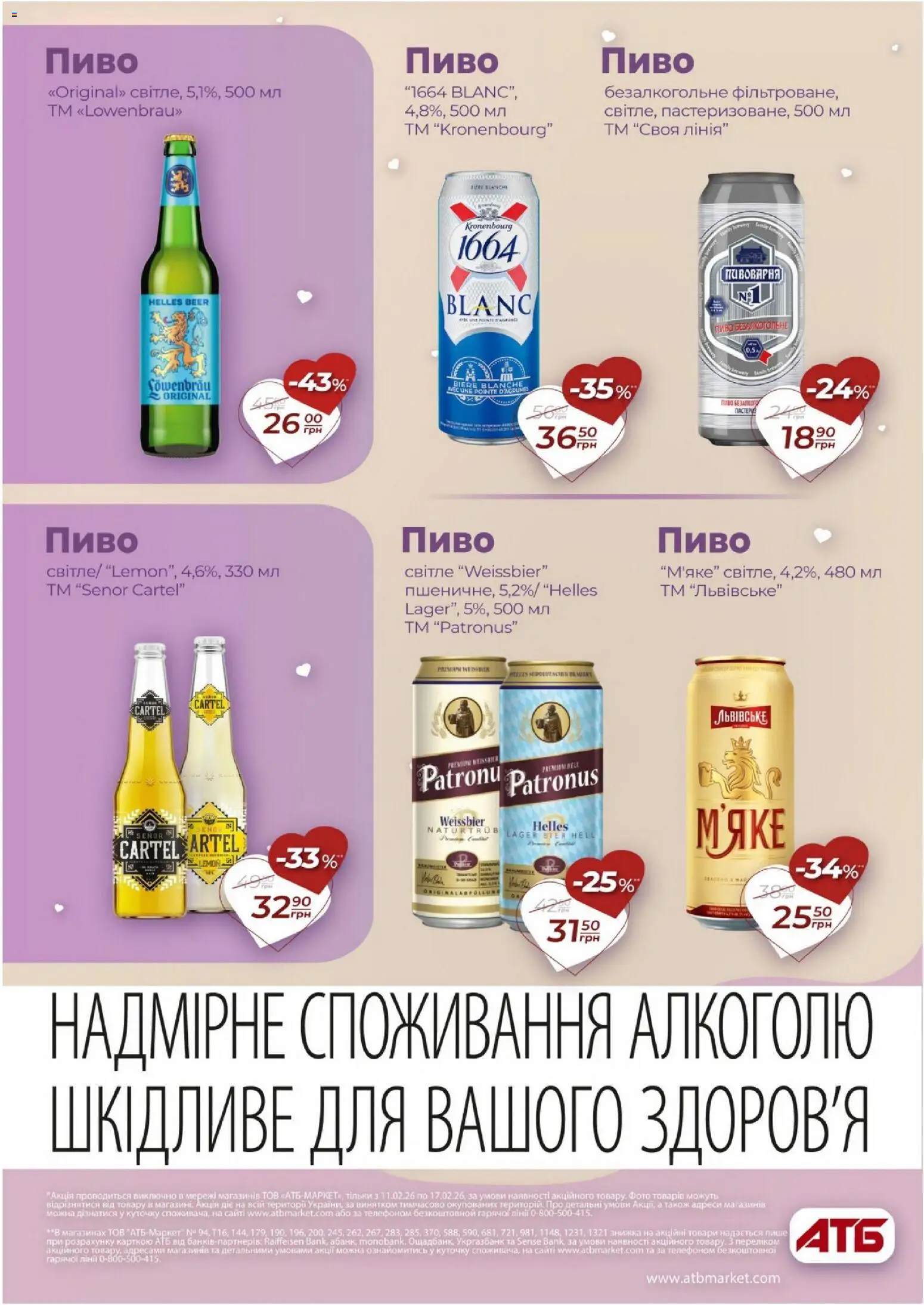 АТБ Kаталог - дійснийкції з 11.02.2026 | Сторінка: 24 | Товари: Пиво