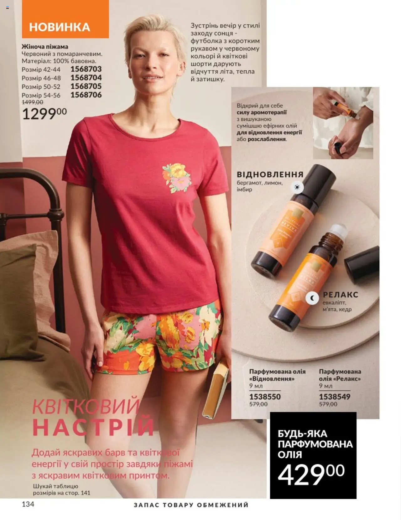AVON Kаталог - дійснийкції з 01.08.2025 | Сторінка: 134 | Товари: Олія, Шорти, Піжама, Імбир