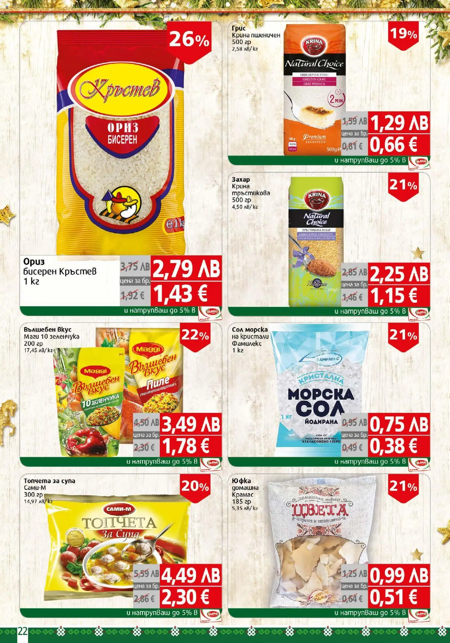 {H1} | Страница: 22 | Продукти: Пиле, Ориз, Юфка, Захар