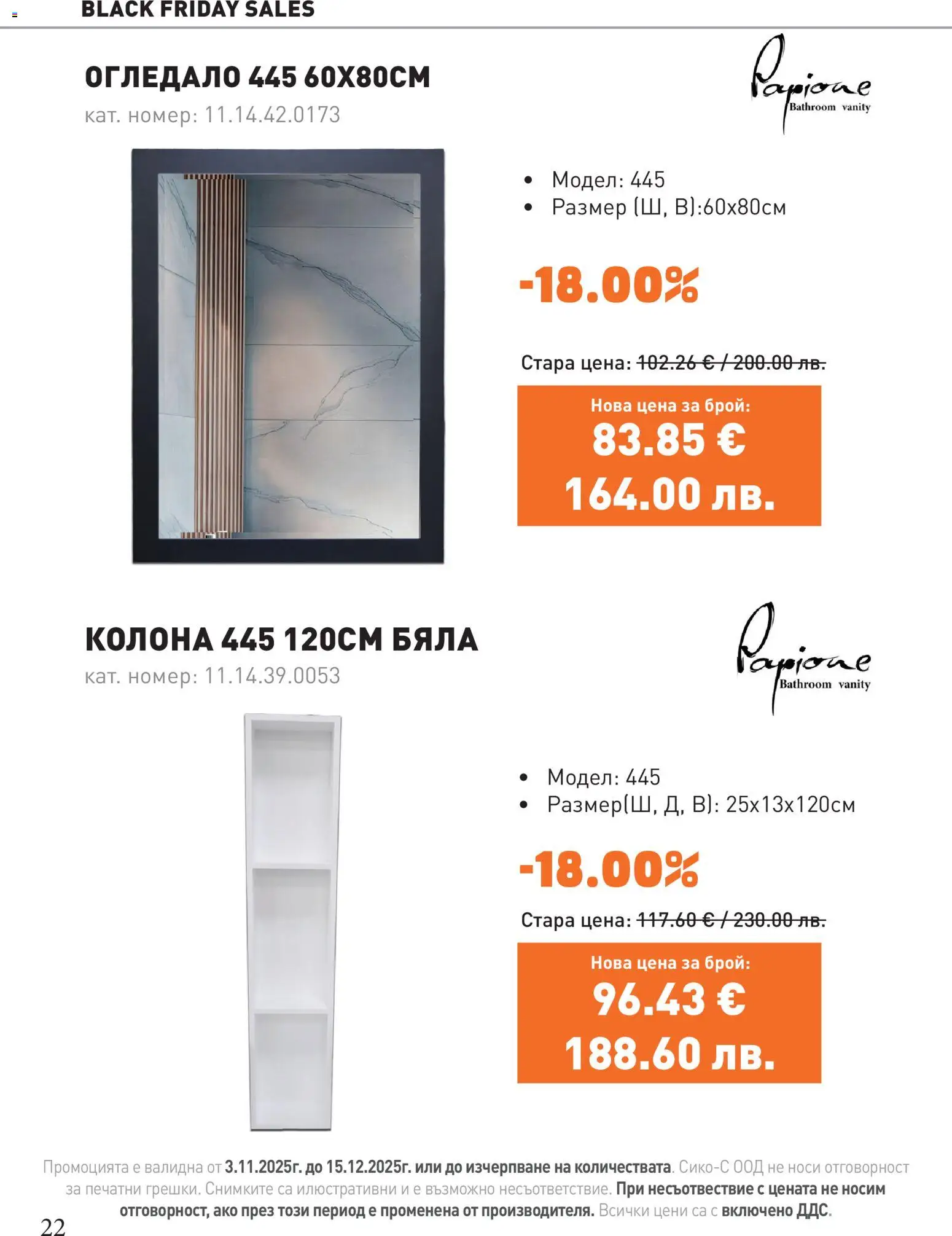 {H1} | Страница: 22 | Продукти: Огледало