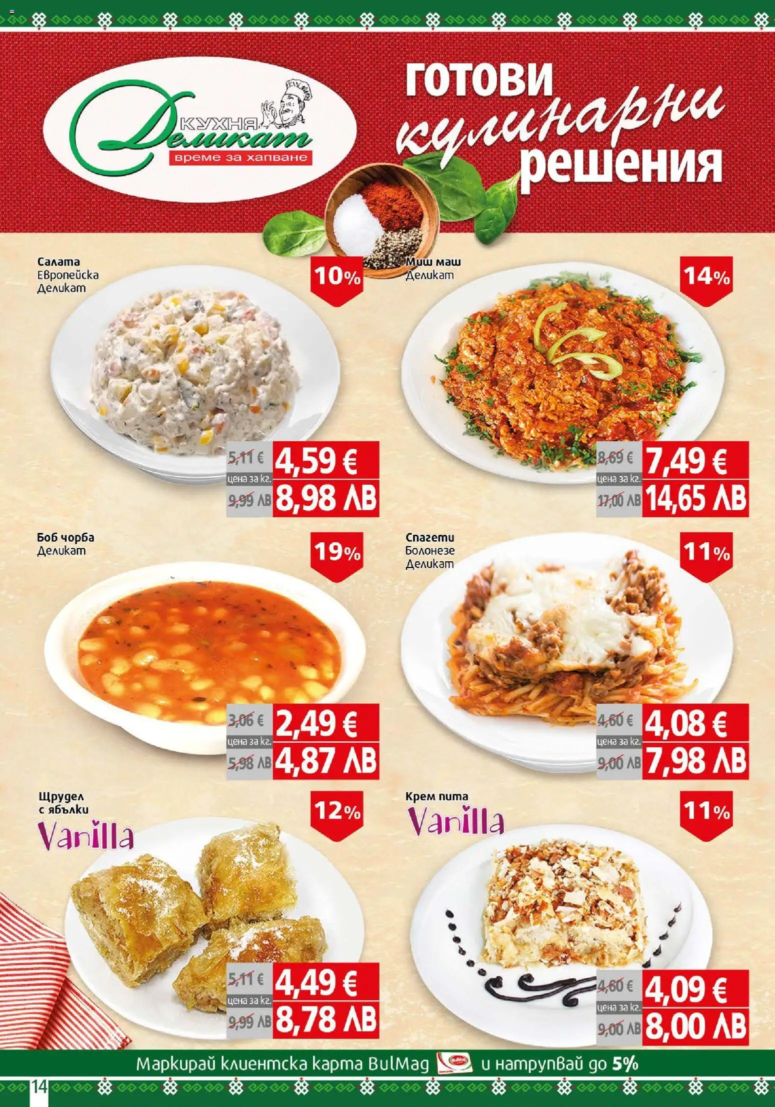 {H1} | Страница: 14 | Продукти: Крем, Салата, Ябълки, Боб