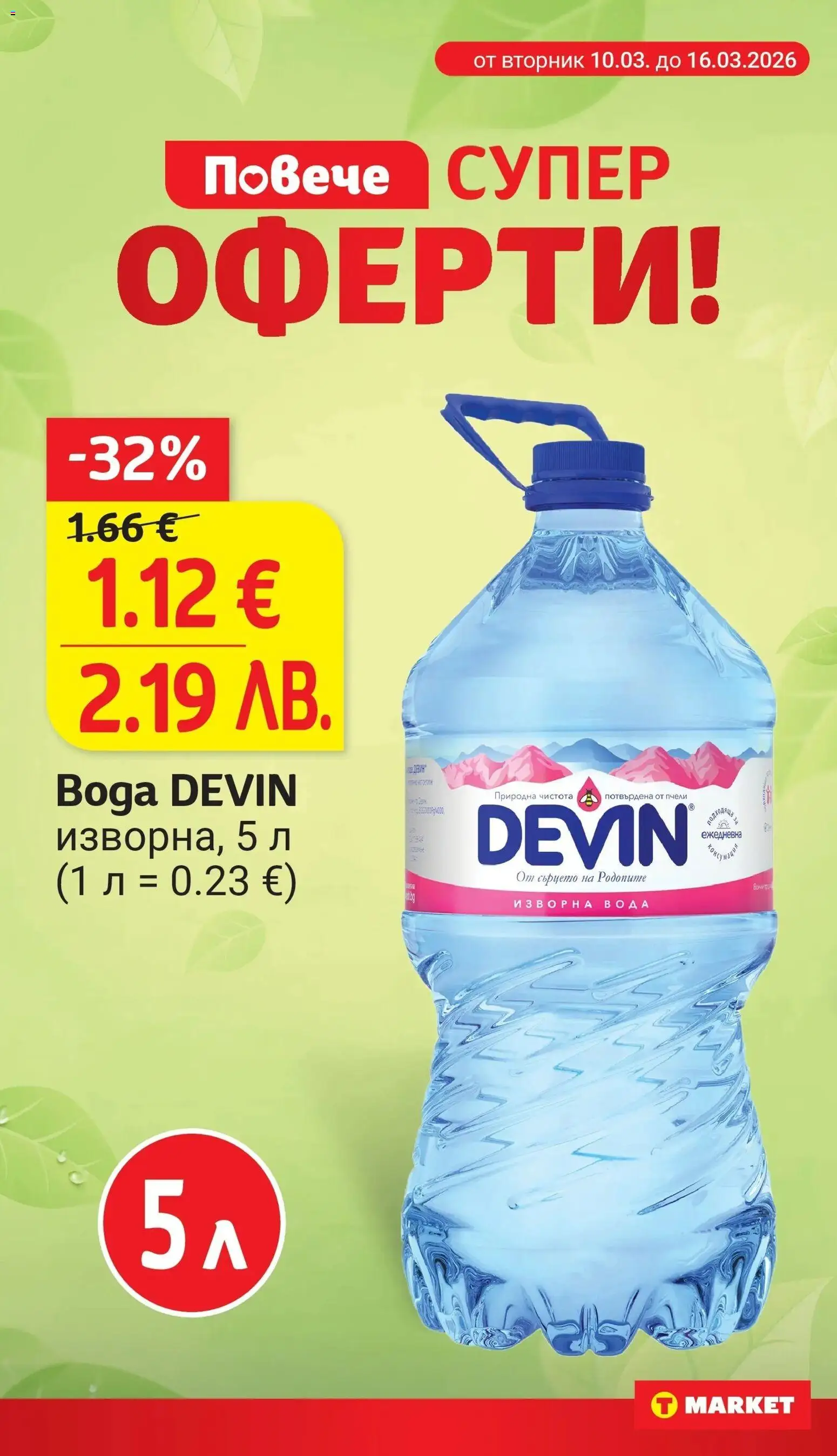 {H1} | Страница: 4 | Продукти: Вода, Изворна вода