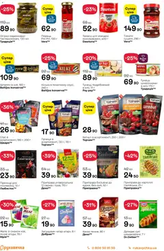 Рукавичка акції дійснийкції з 27.11.2025 | Сторінка: 10 | Товари: Кетчуп, Огірки, Тунець, Какао