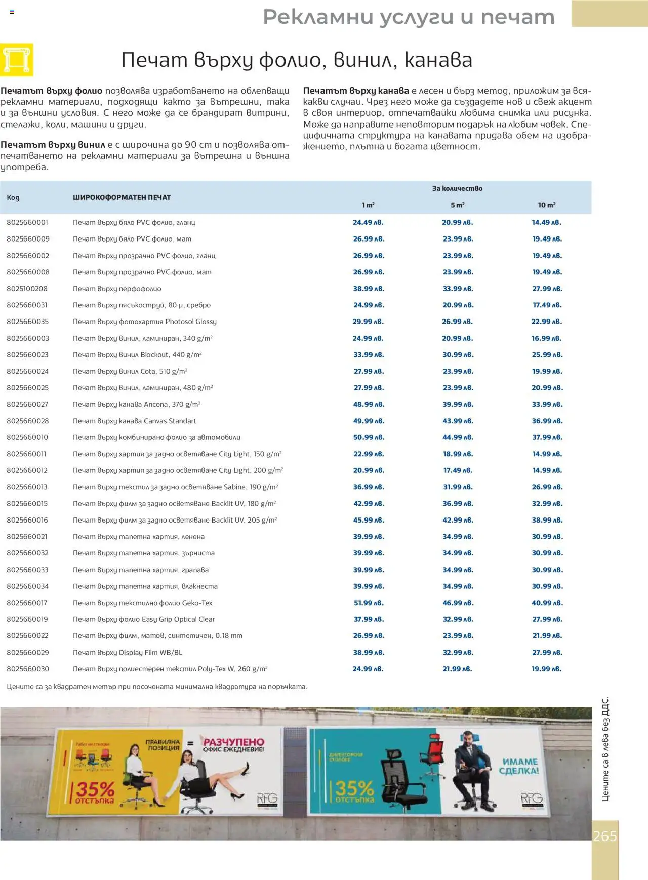  | Страница: 267 | Продукти: Фолио, Гланц, Хартия, Офис