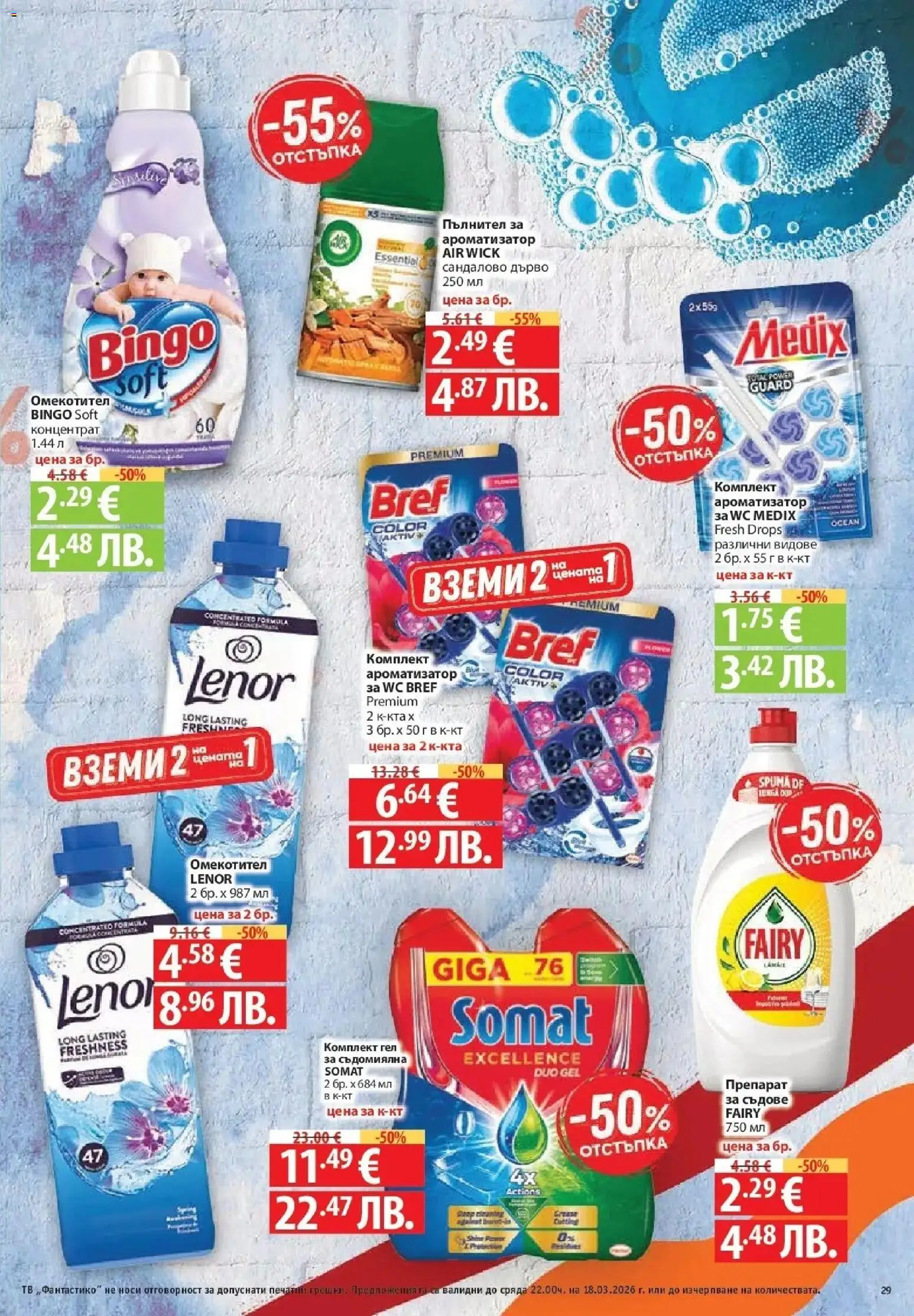 {H1} | Страница: 29 | Продукти: Препарат, Омекотител, Съдомиялна, Тв