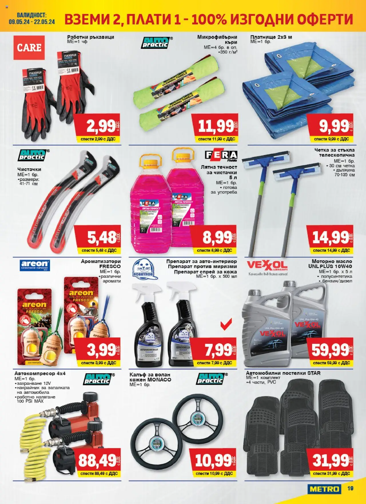 {H1} | Страница: 19 | Продукти: Препарат, Масло, Ръкавици, Къри