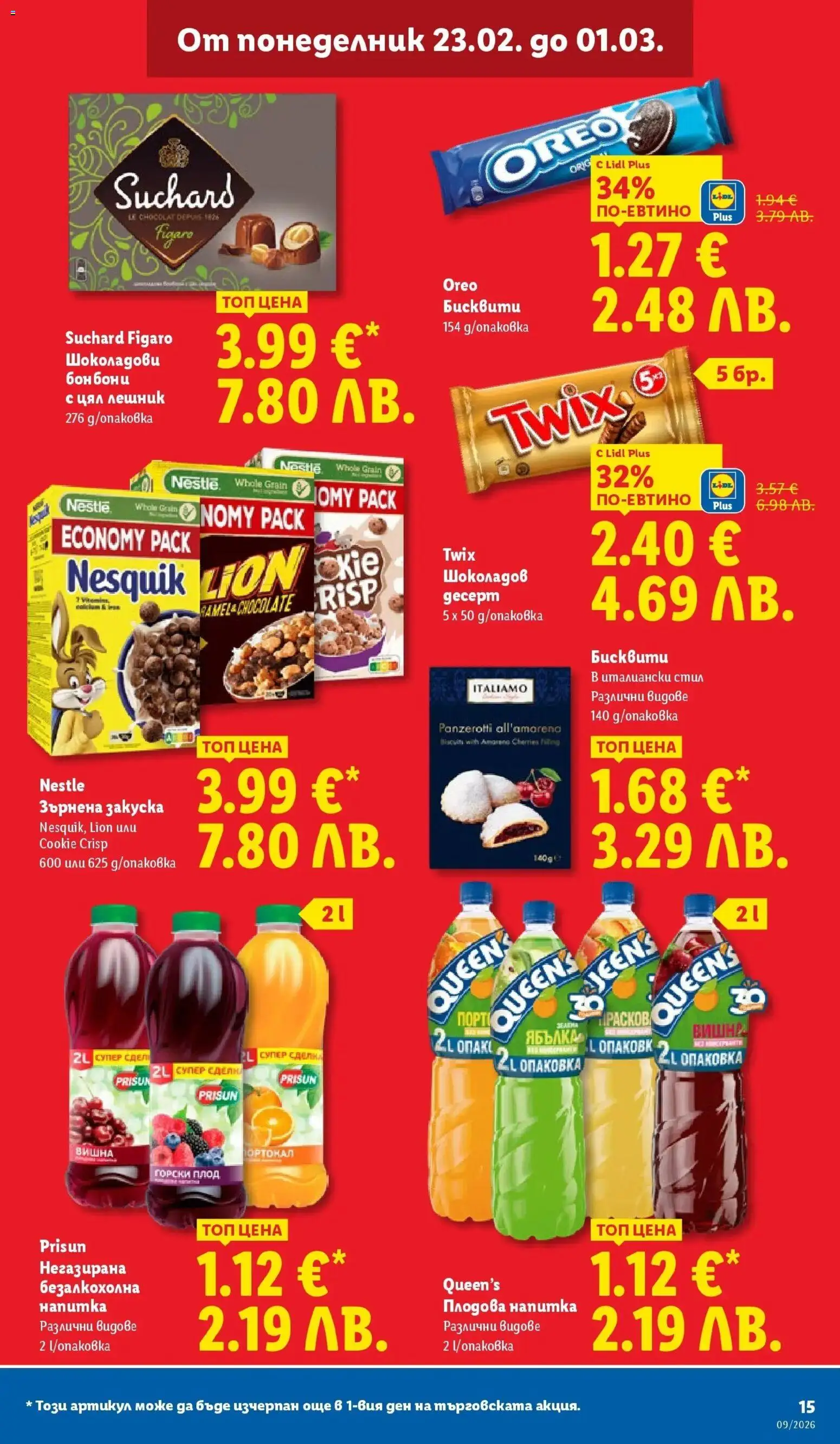 {H1} | Страница: 15 | Продукти: Зърнена закуска, Напитка, Бисквити, Плодова напитка