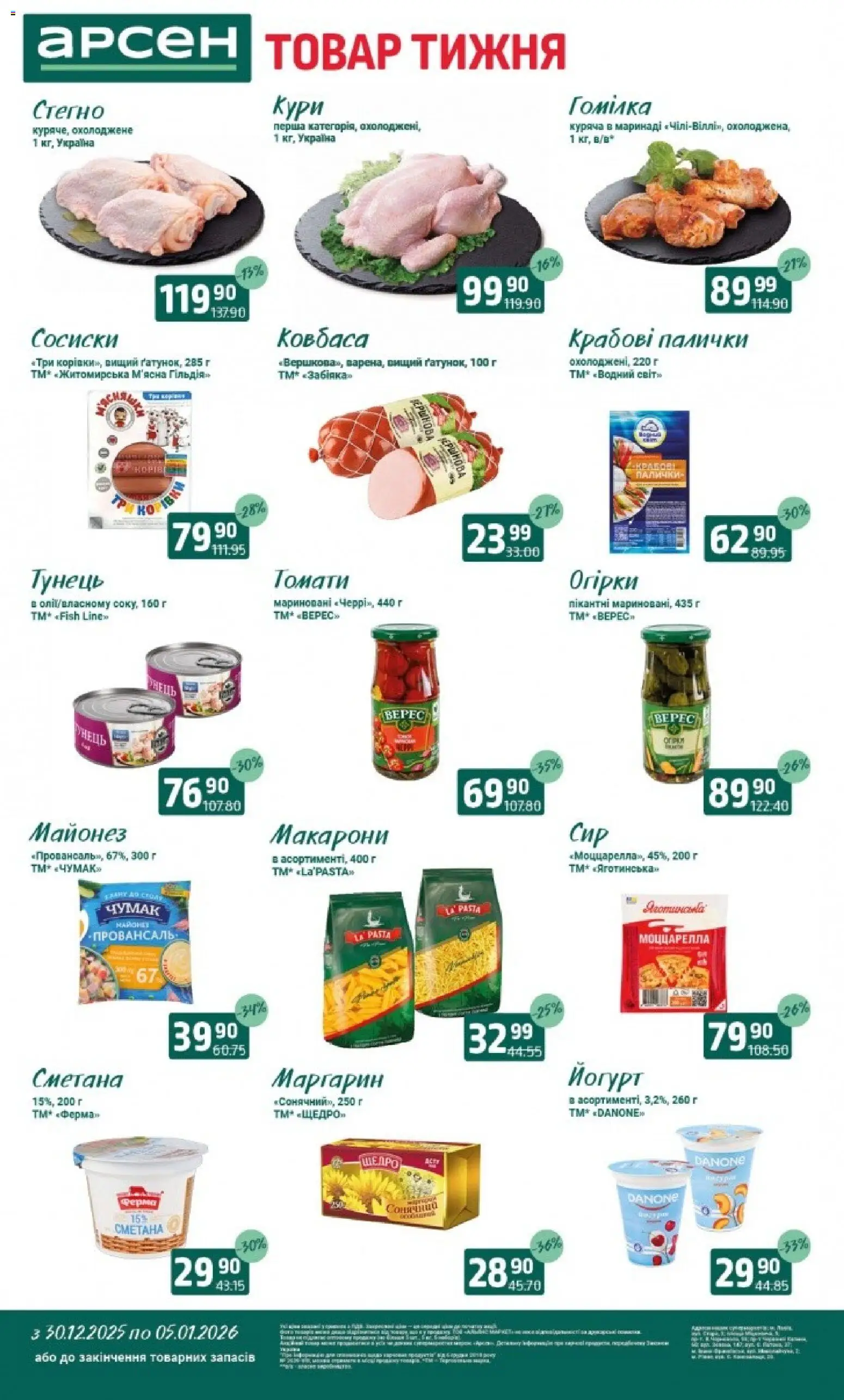 Арсен Kаталог - дійснийкції з 30.12.2025 | Сторінка: 1