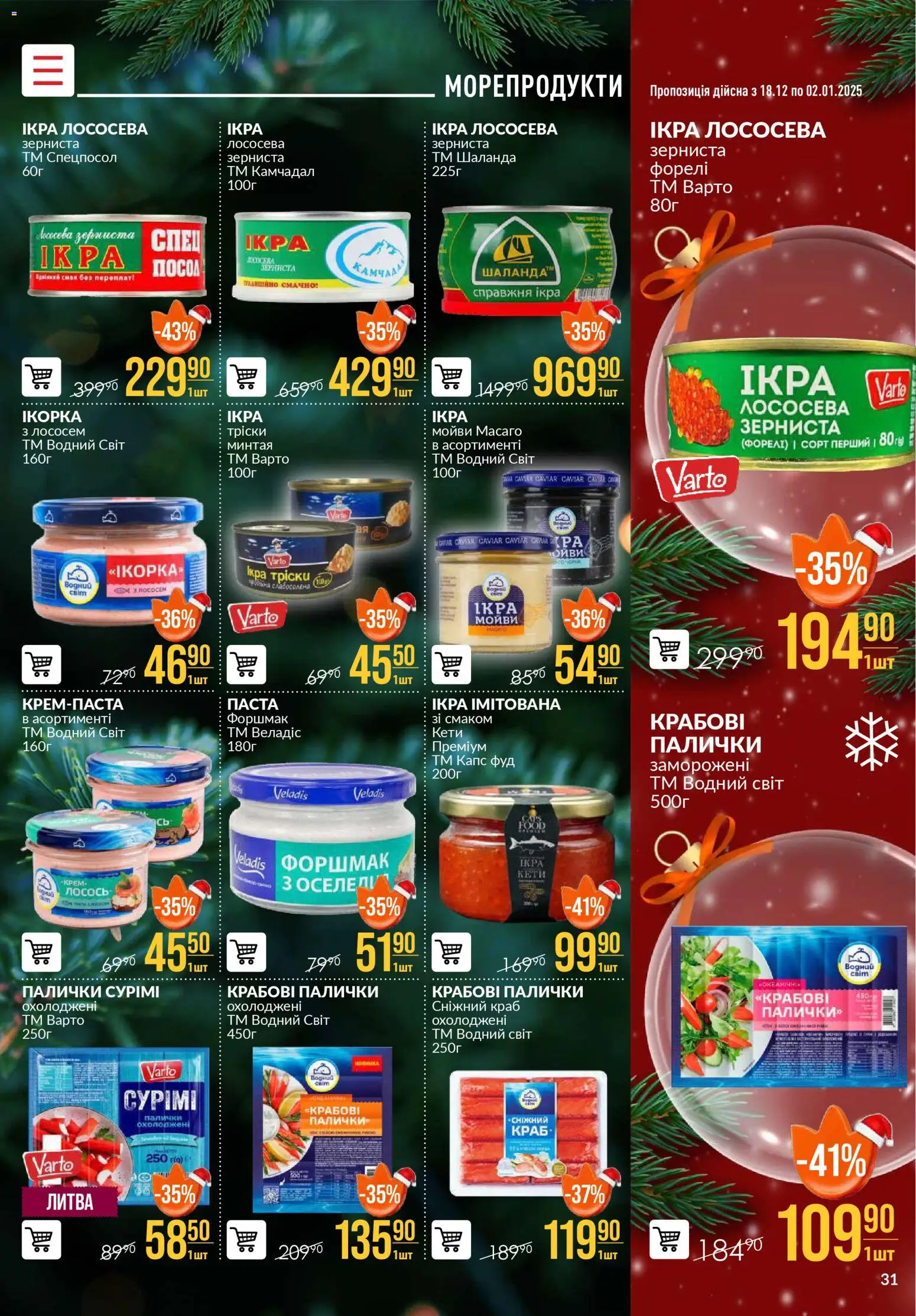 VARUS Kаталог - дійснийкції з 18.12.2025 | Сторінка: 31 | Товари: Морепродукти, Крем, Лосось, Крабові палички