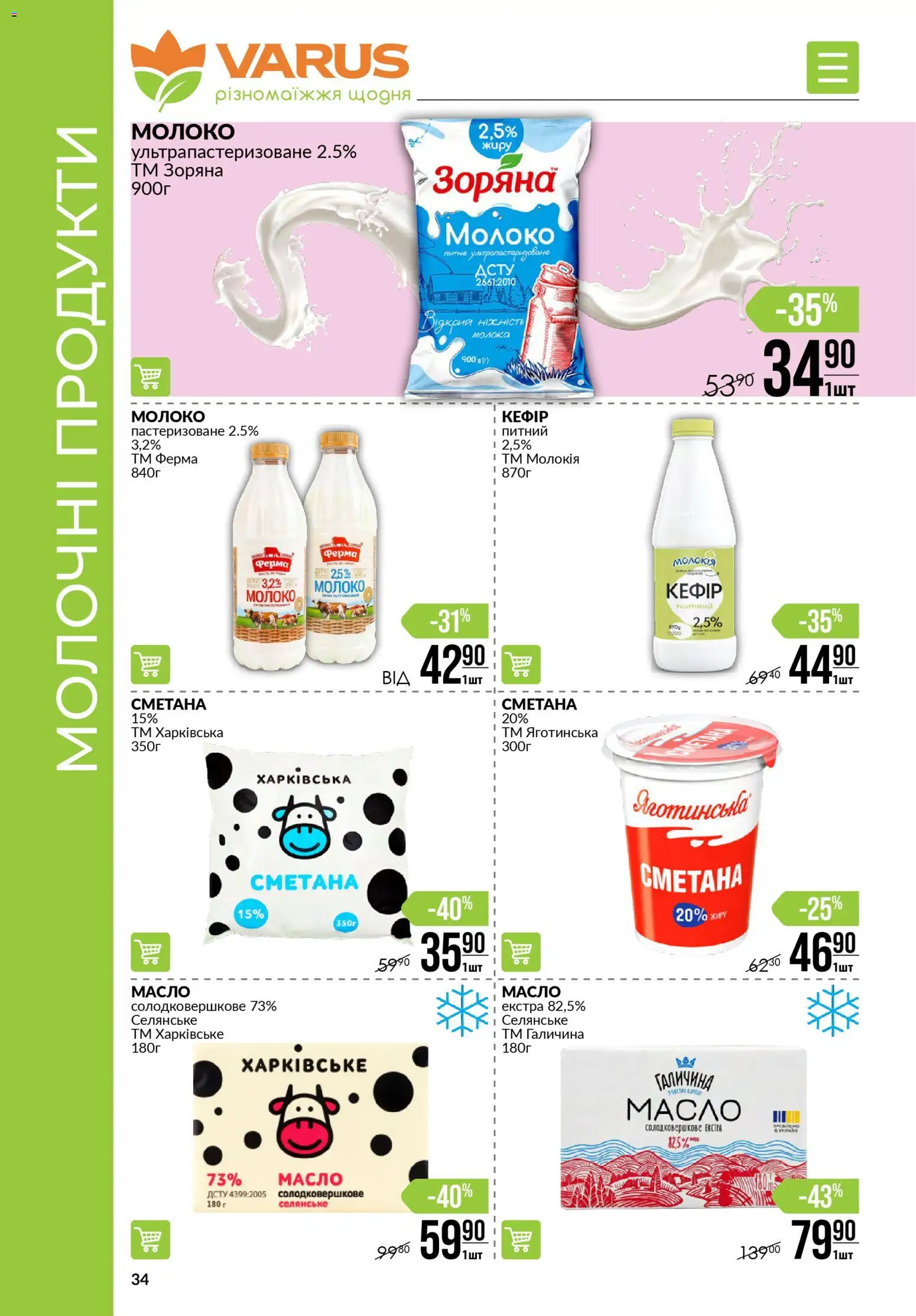 VARUS Kаталог - дійснийкції з 05.02.2026 | Сторінка: 34