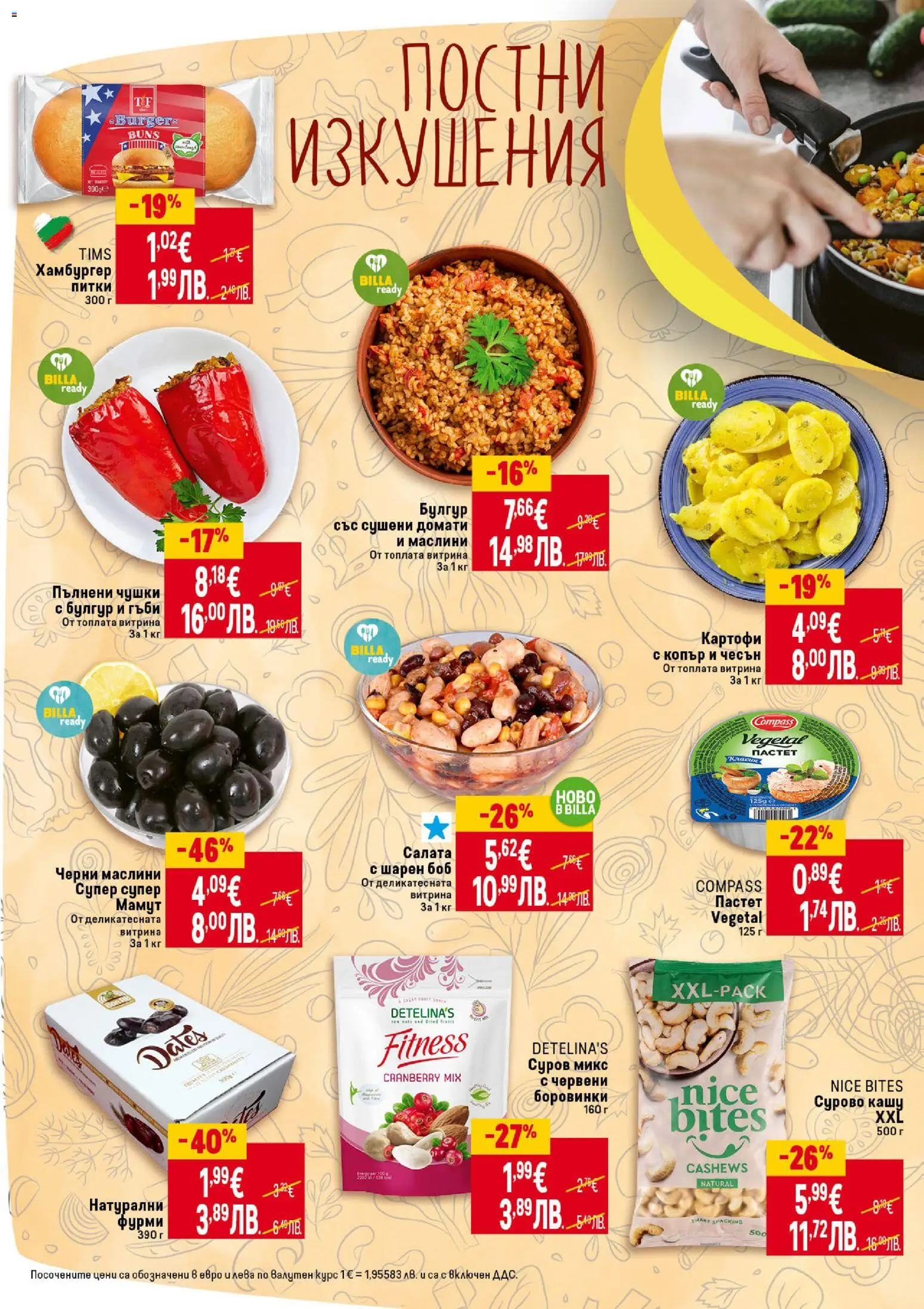 {H1} | Страница: 26 | Продукти: Картофи, Домати, Маслини, Фурми