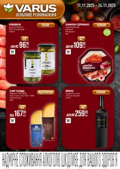 VARUS акції дійснийкції з 11.11.2025