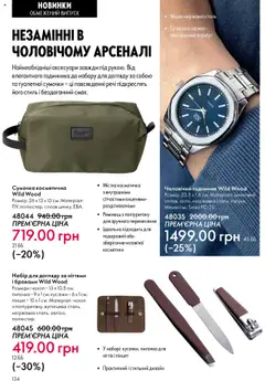 Oriflame акції дійснийкції з 06.10.2025 | Сторінка: 134