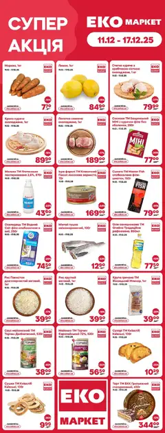 Еко маркет акції дійснийкції з 11.12.2025