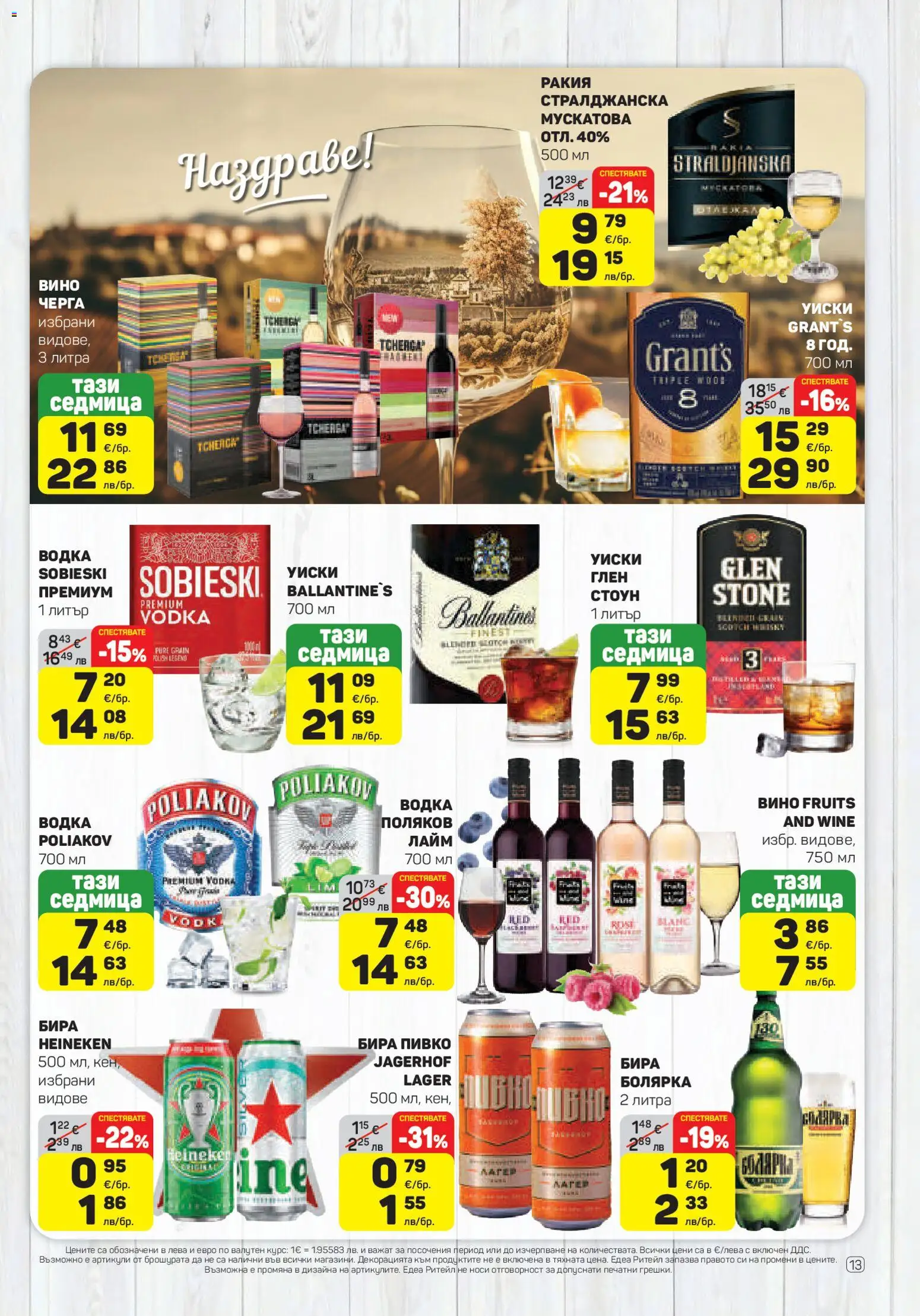 {H1} | Страница: 13 | Продукти: Уиски, Бира, Лайм, Ракия